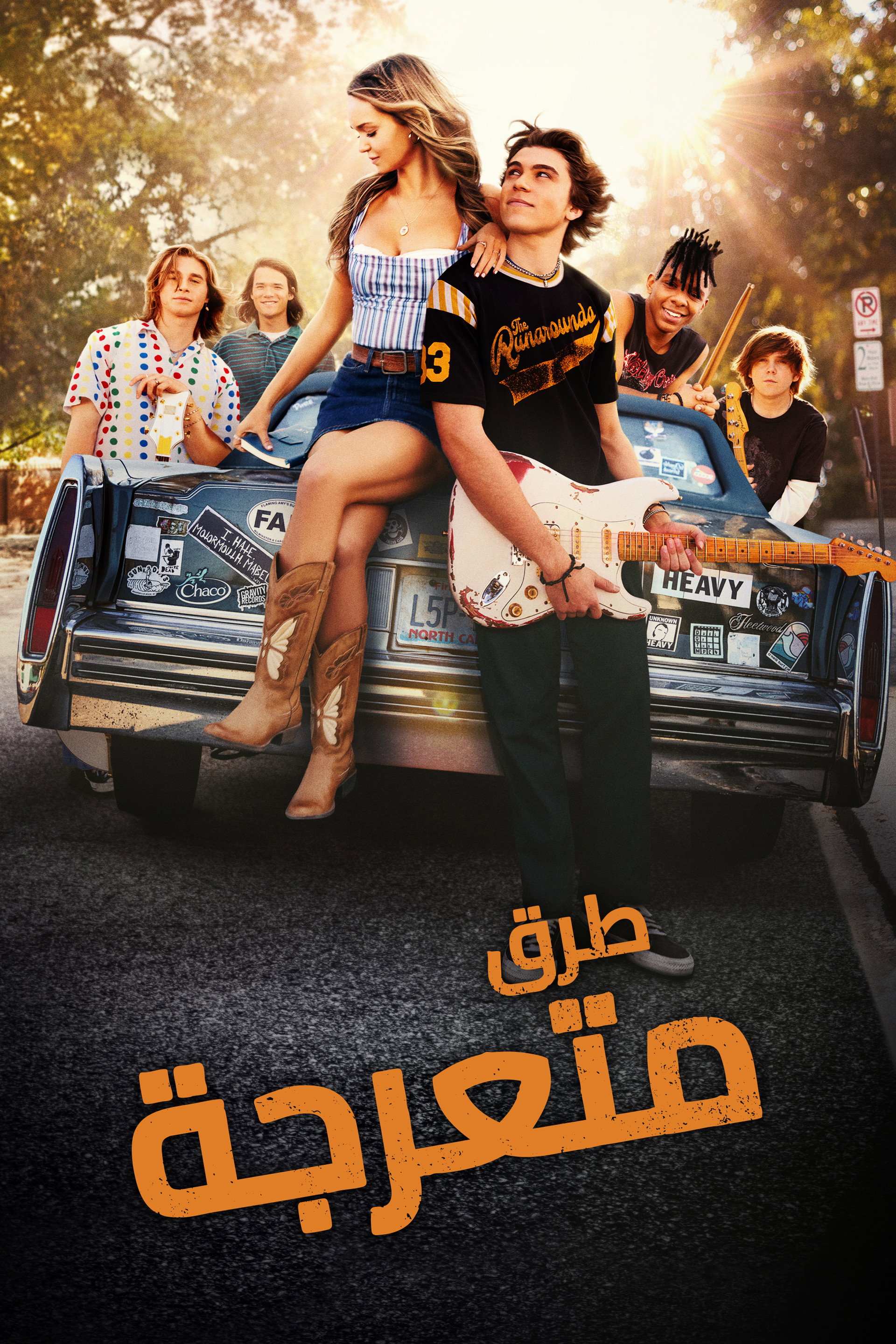 طرق متعرجة