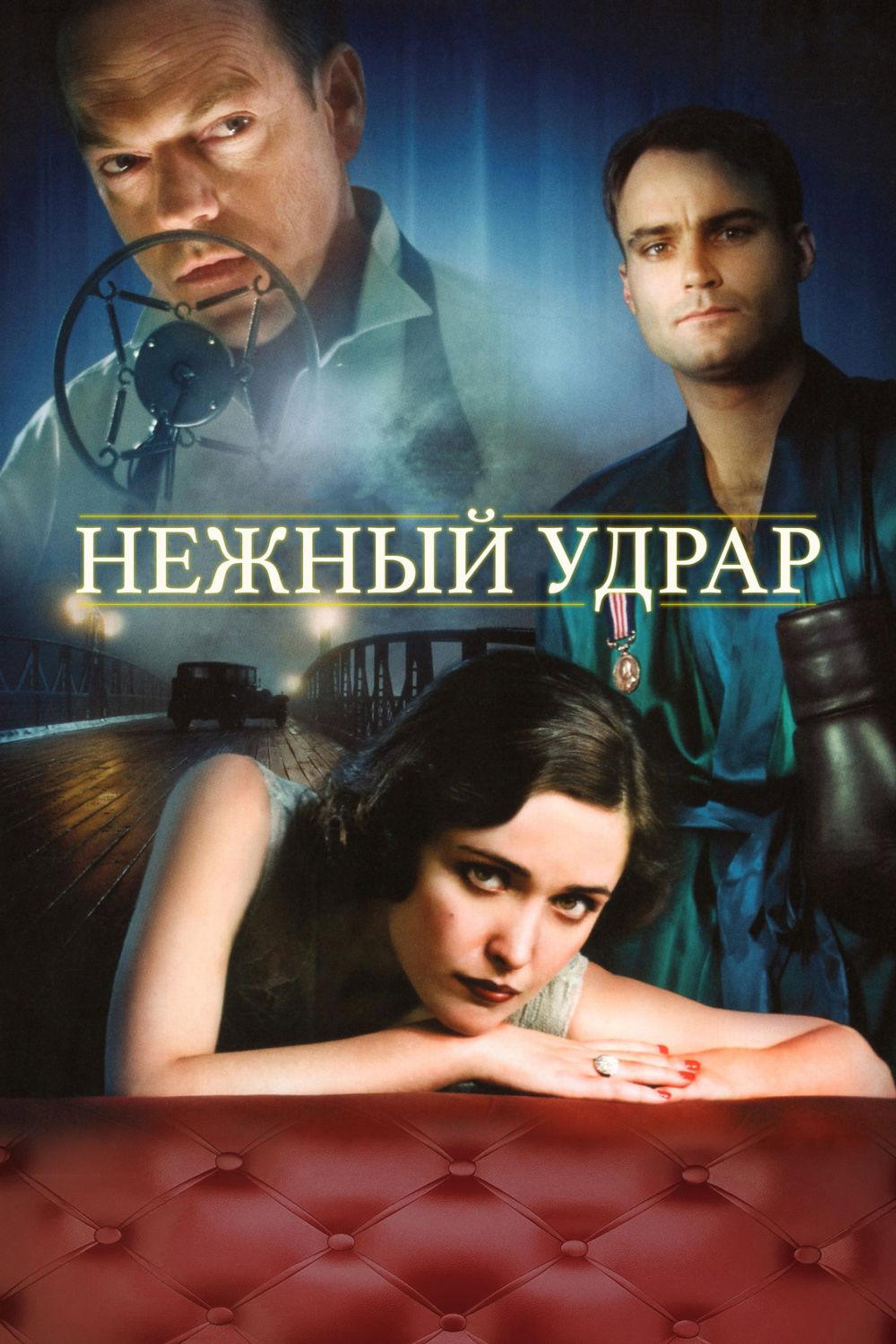 Мягкий удар