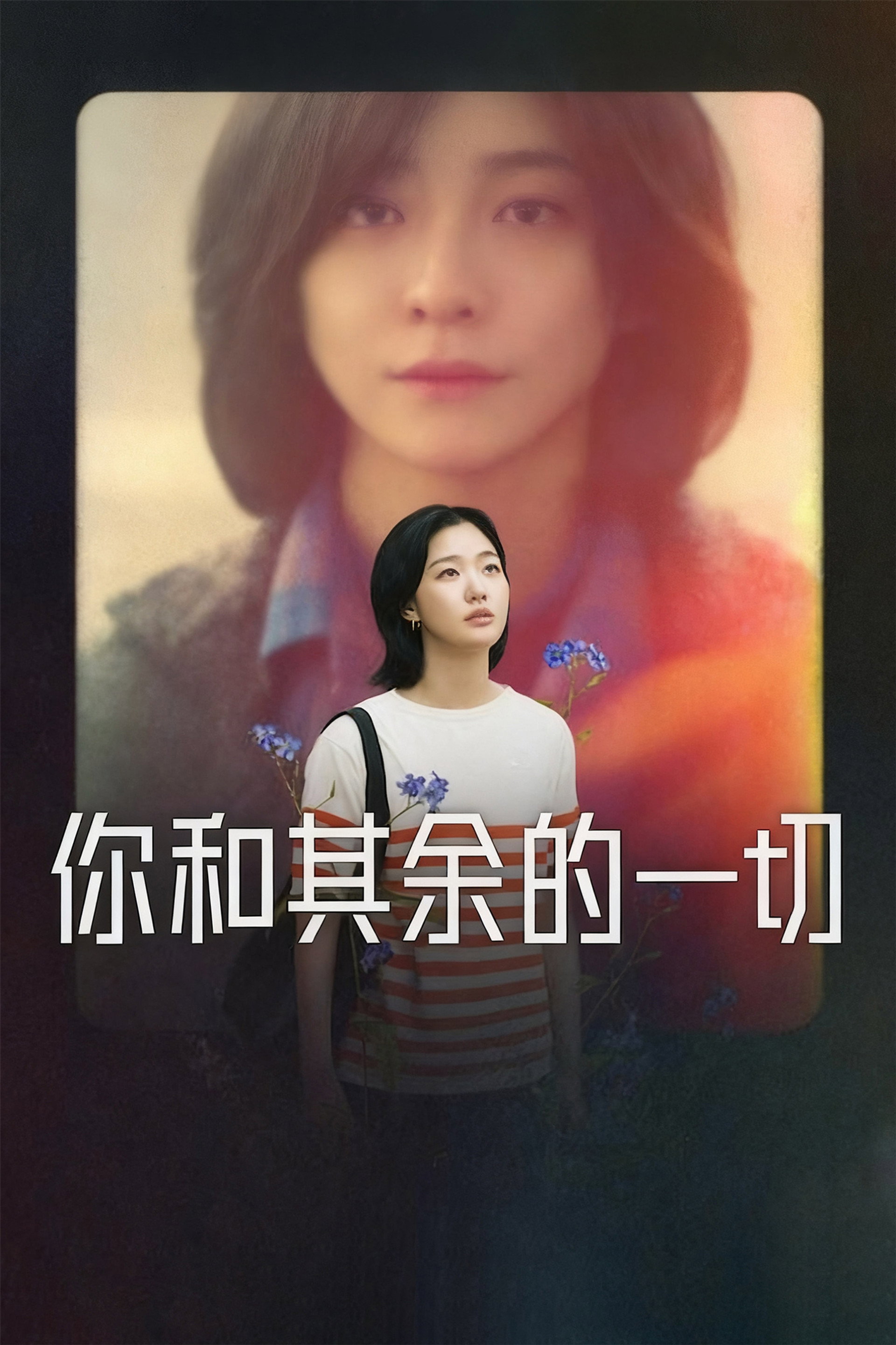 你和其余的一切
