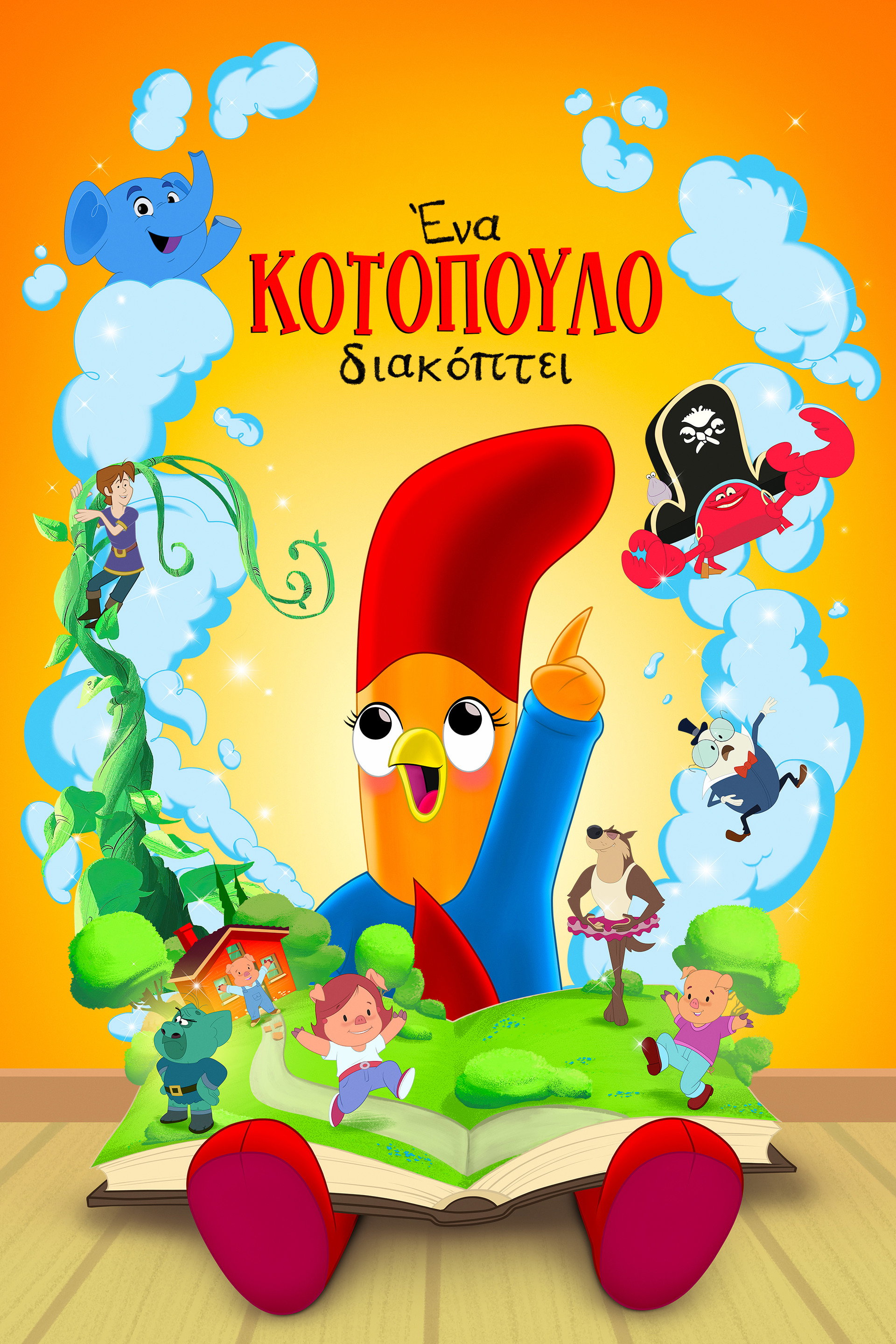 Ένα Κοτόπουλο Διακόπτει