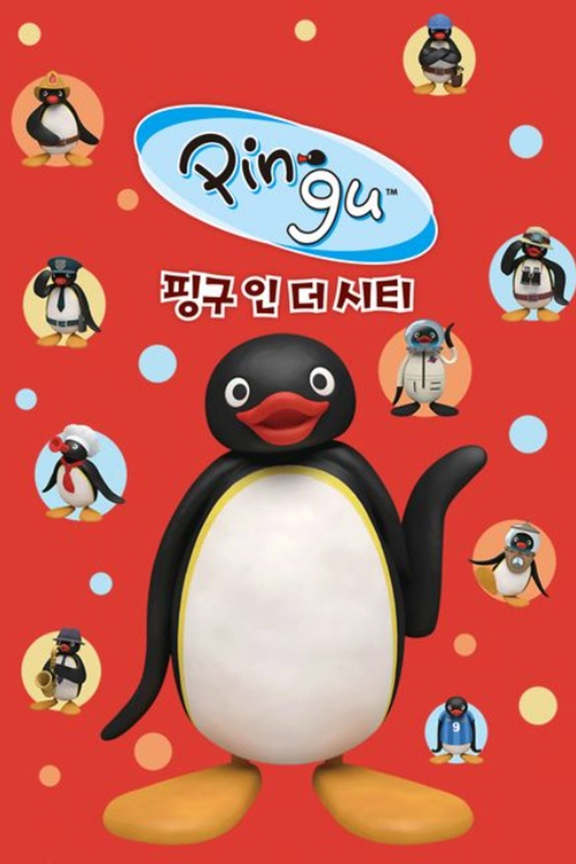 핑구 인 더 시티