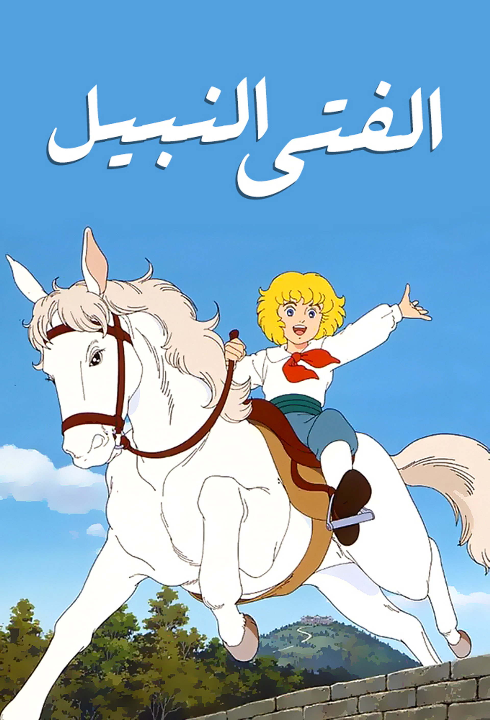 الفتى النبيل