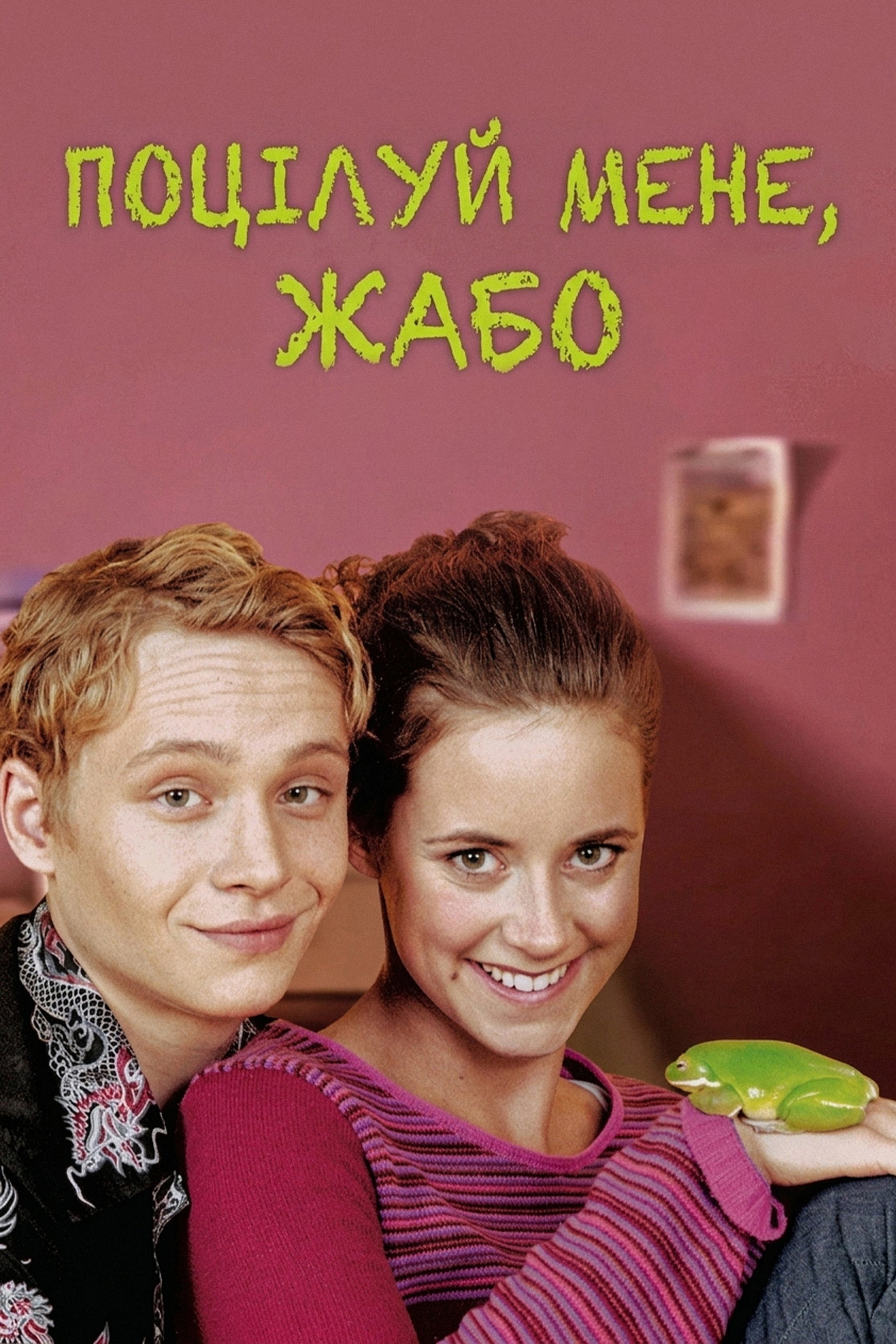Поцілуй мене, жабо