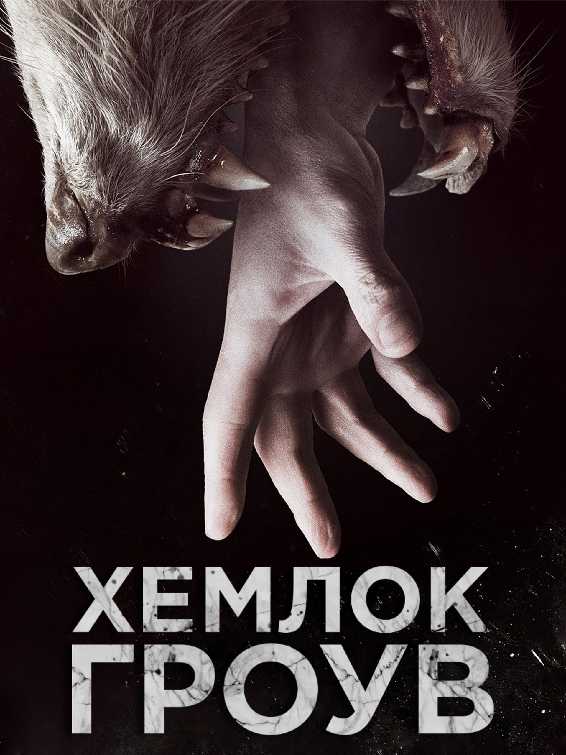 Хемлок Гроув
