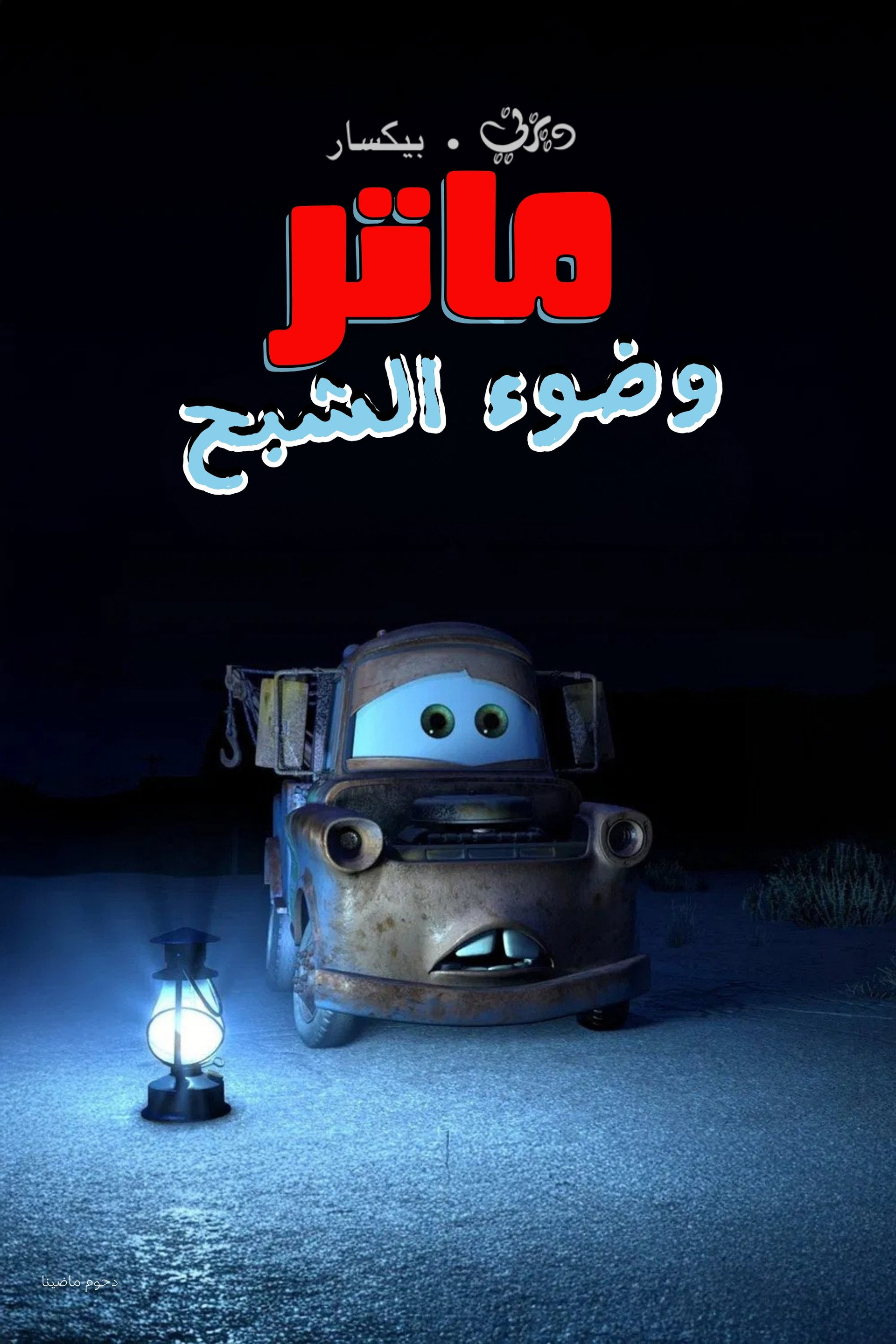 سيارات ماتر وضوء الشبح