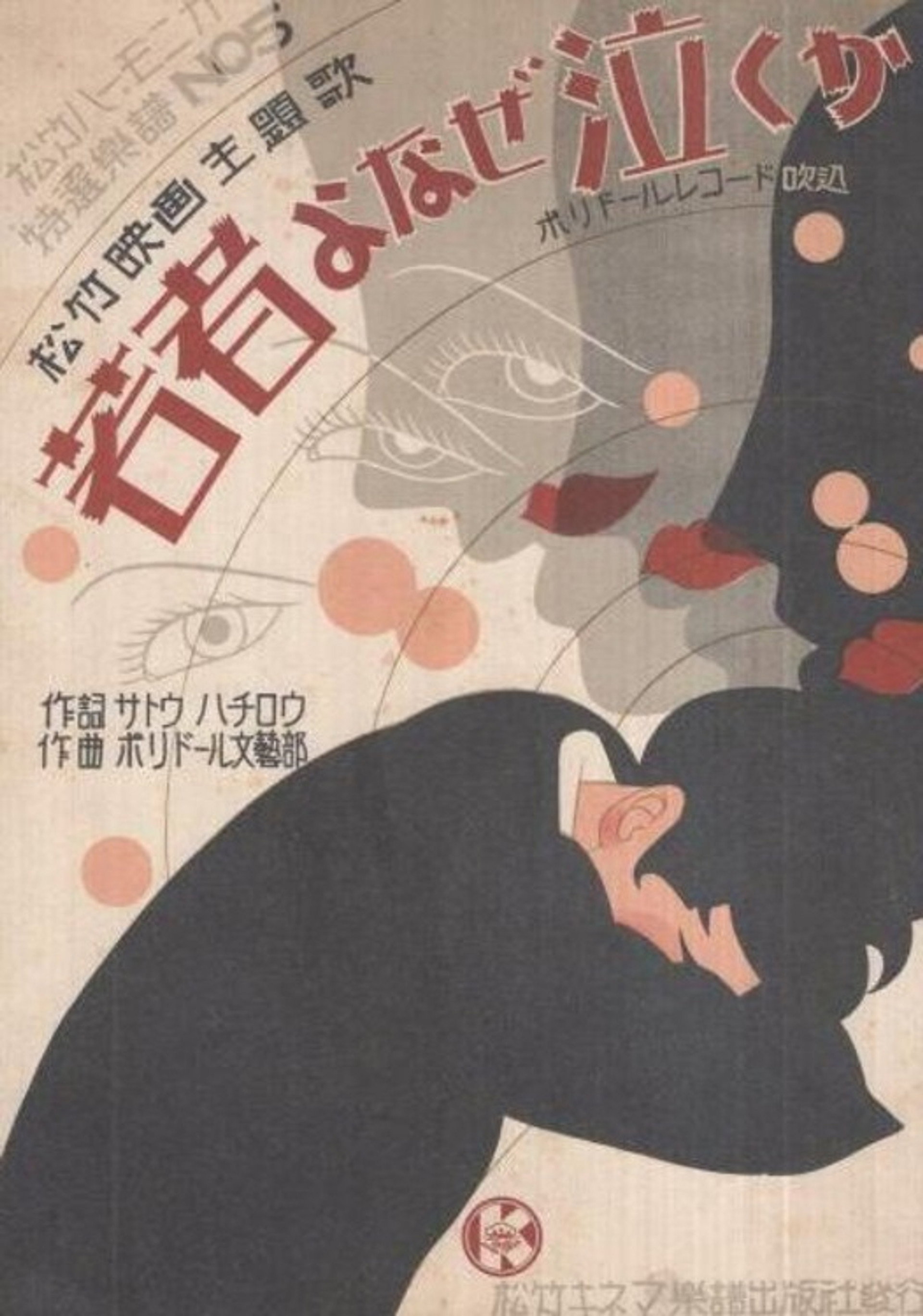 若者よなぜ泣くか