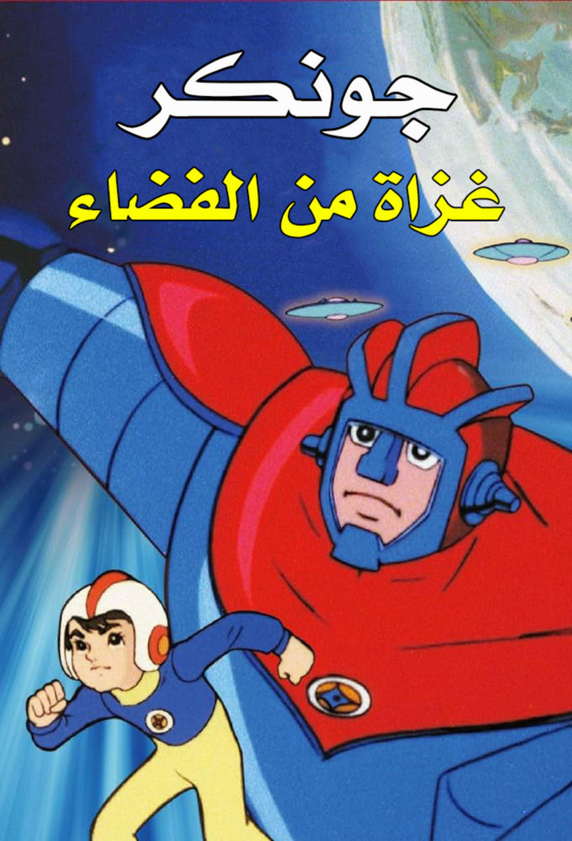 جونكر