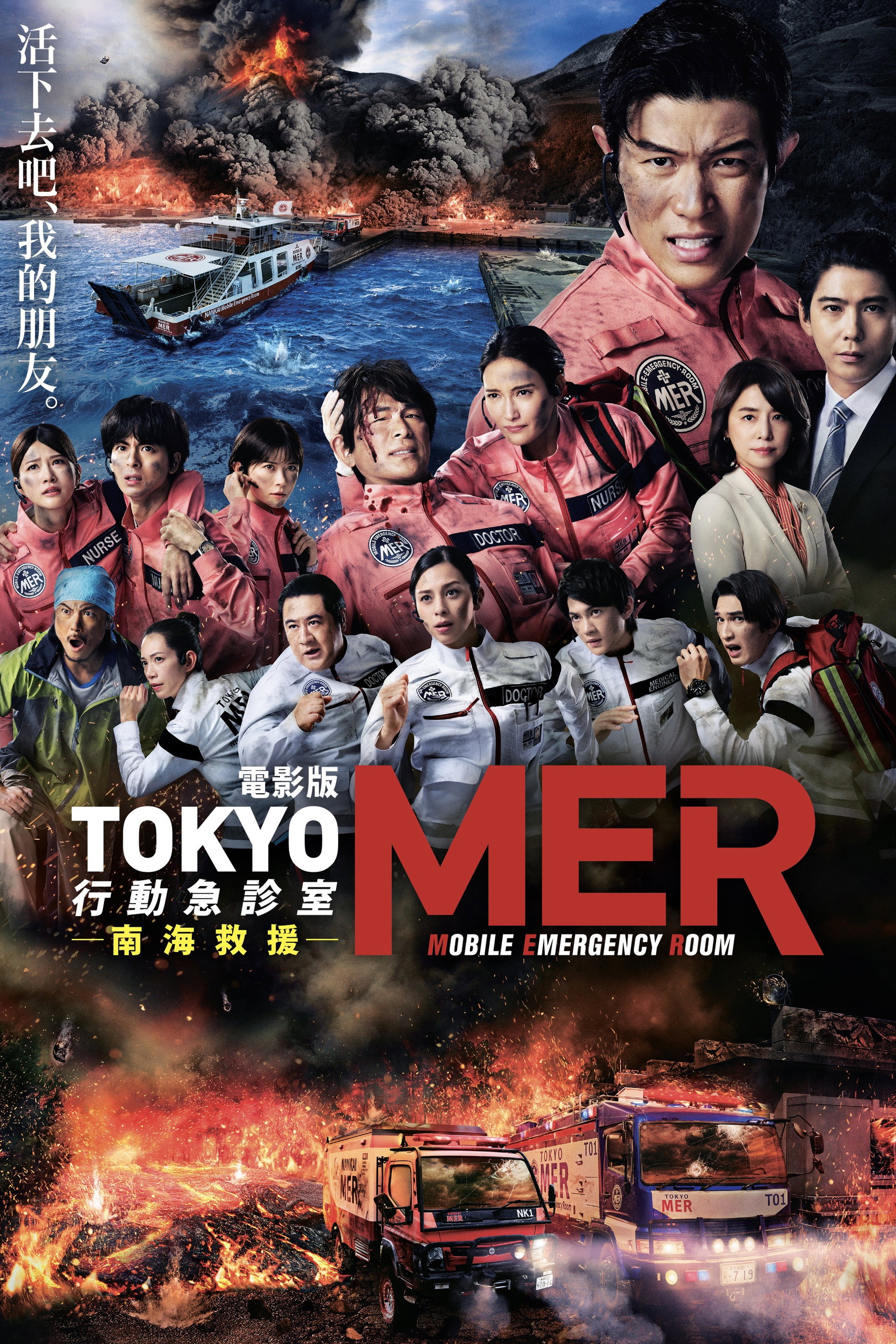 TOKYO MER～移动的急救室～ 南海任务