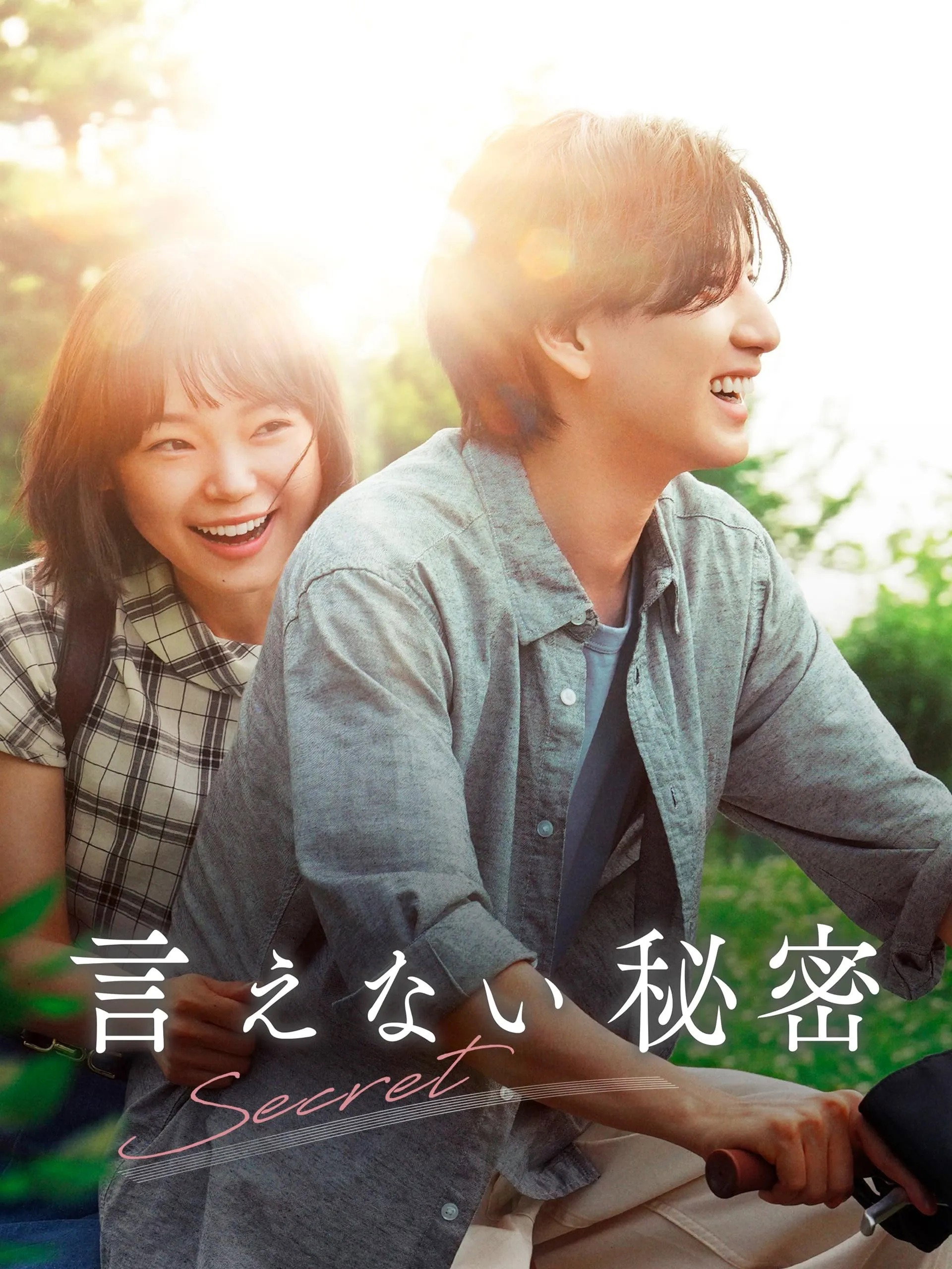 言えない秘密