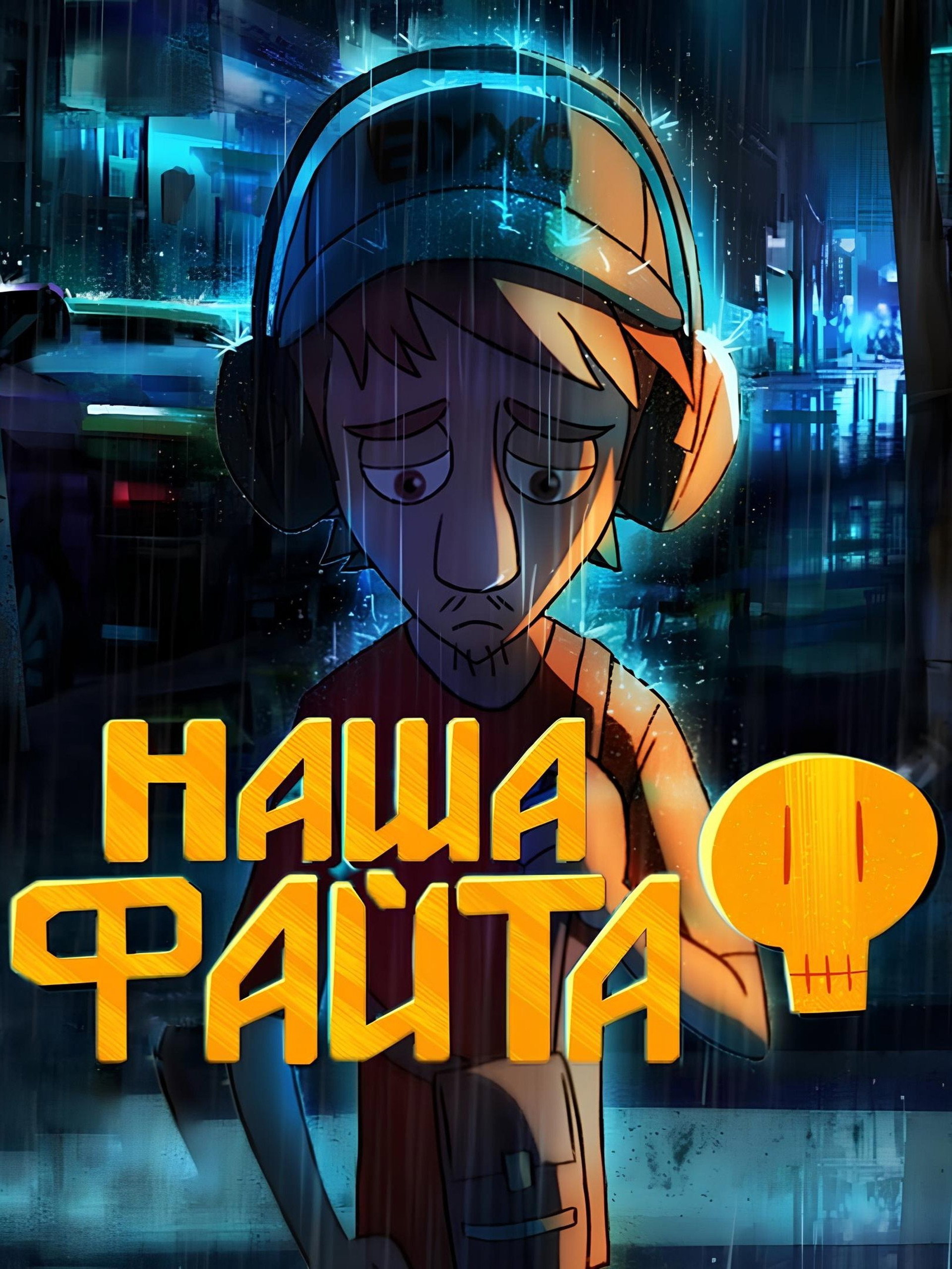 Наша файта