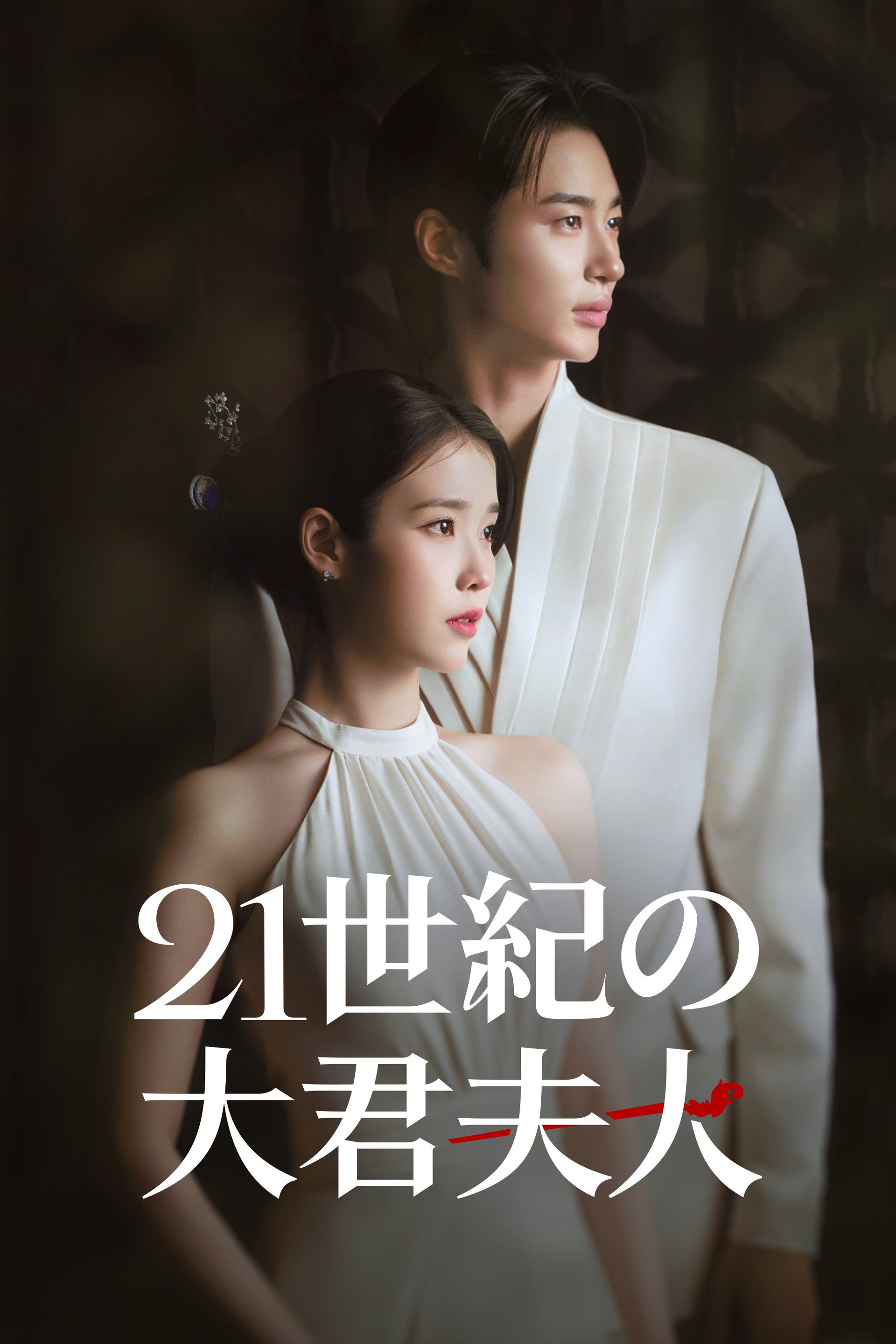 21世紀の大君夫人