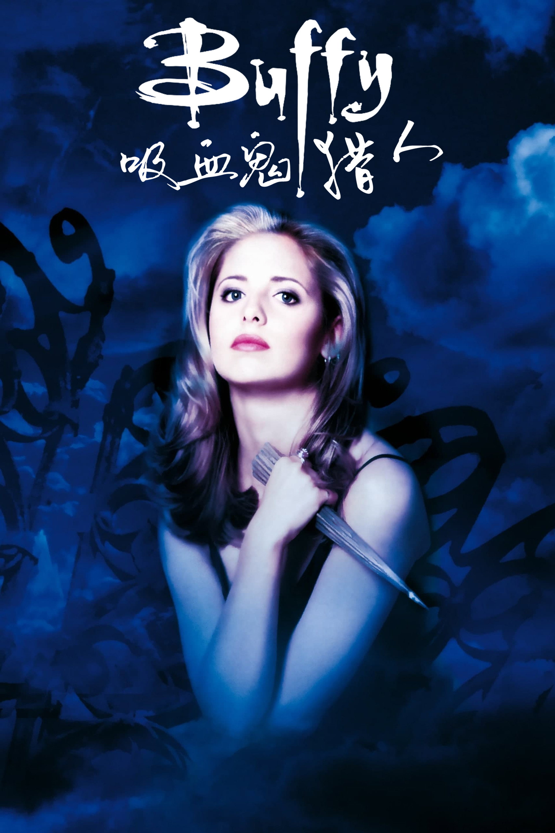 吸血鬼猎人巴菲