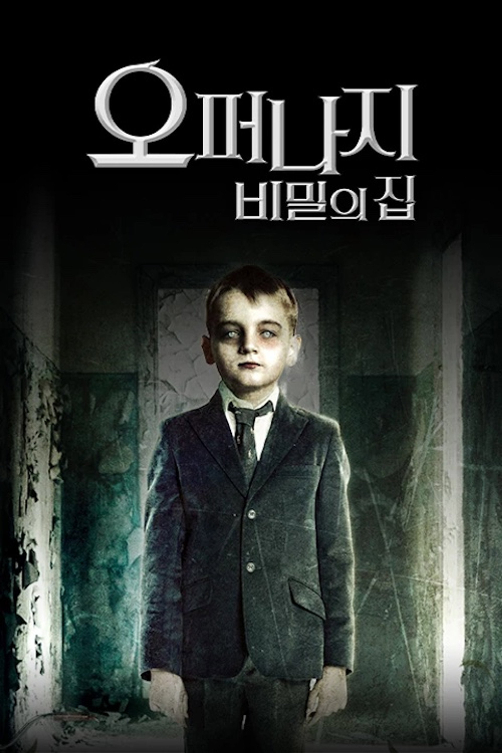 오퍼나지: 비밀의 집