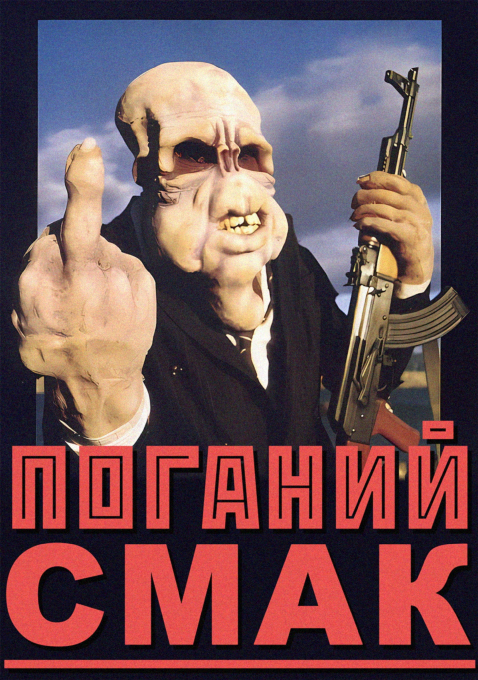 Поганий смак