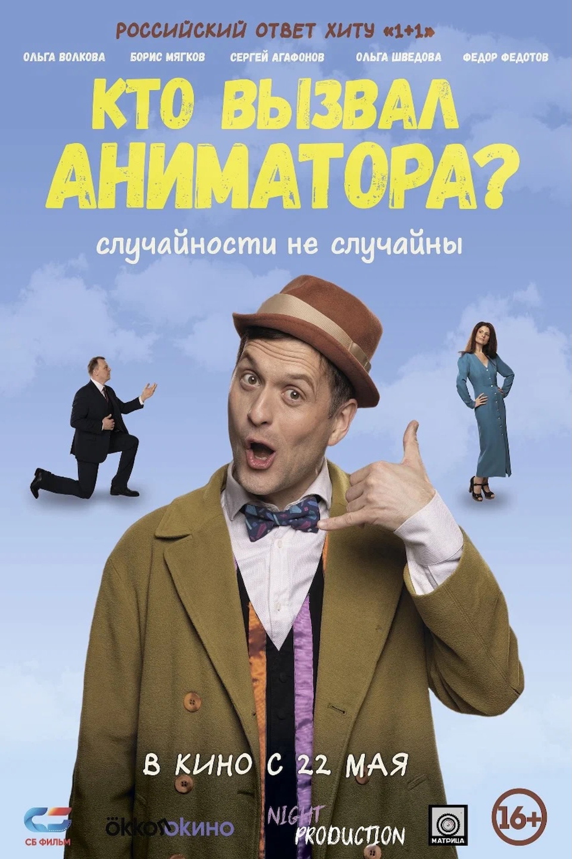 Кто вызвал аниматора?