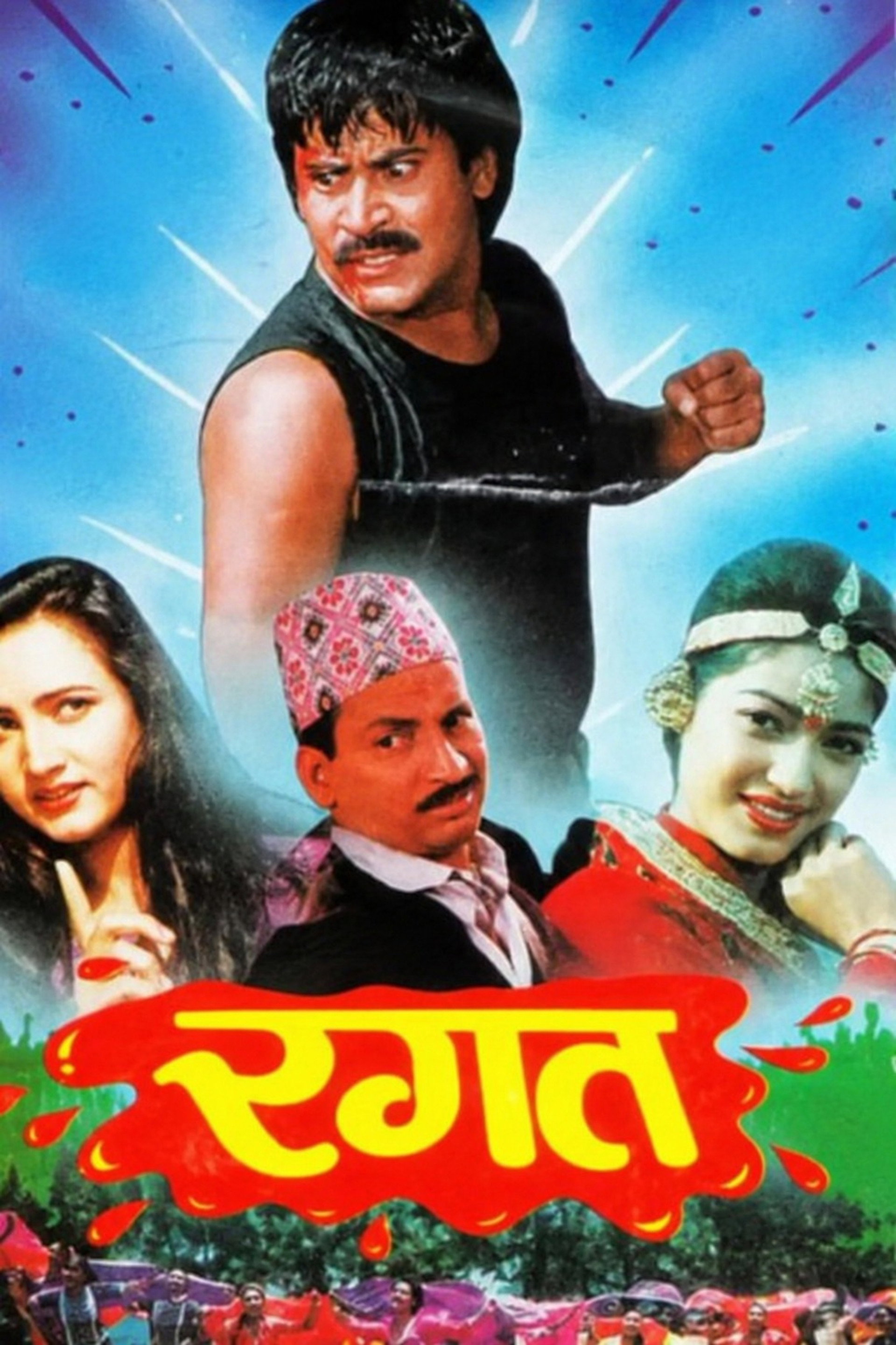 रगत