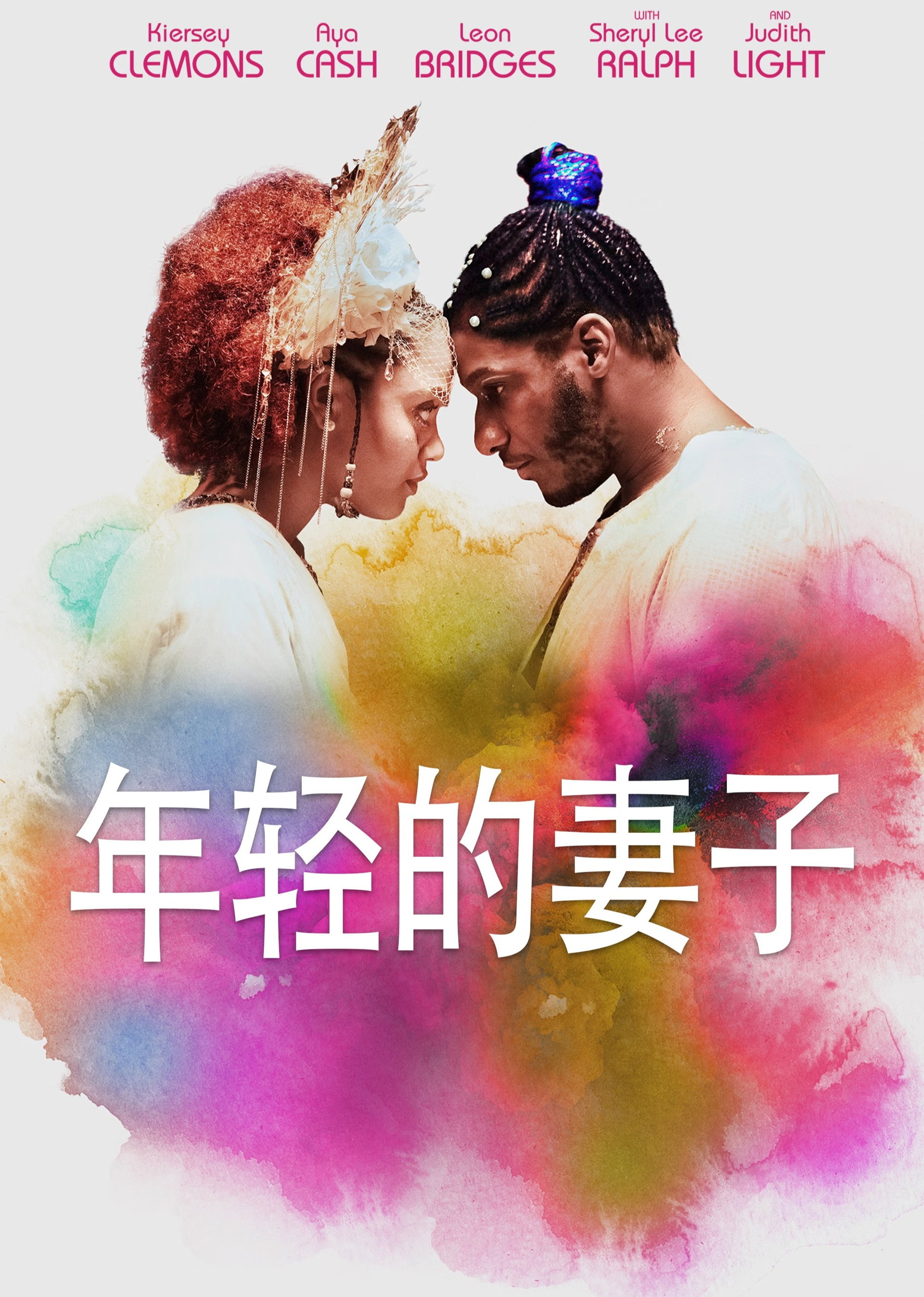 年轻的妻子