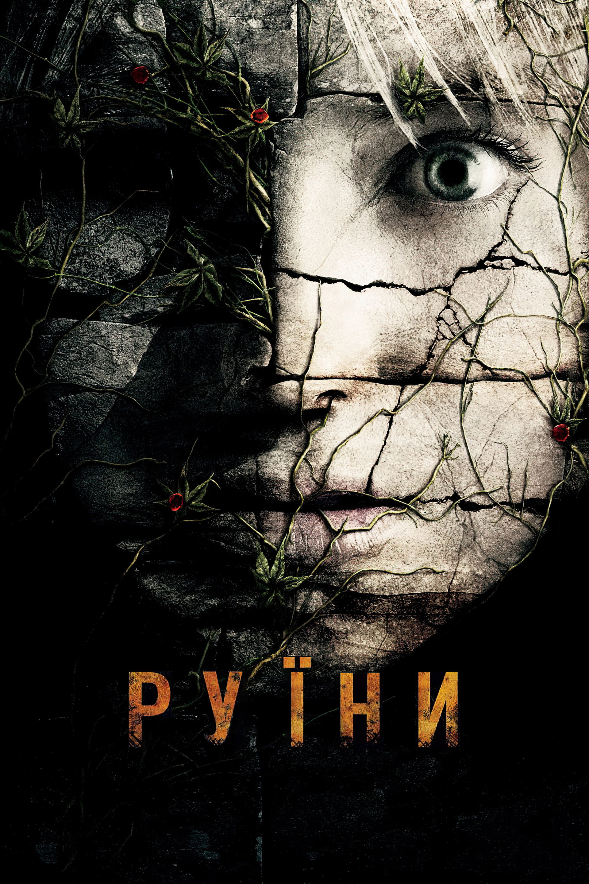 Руїни