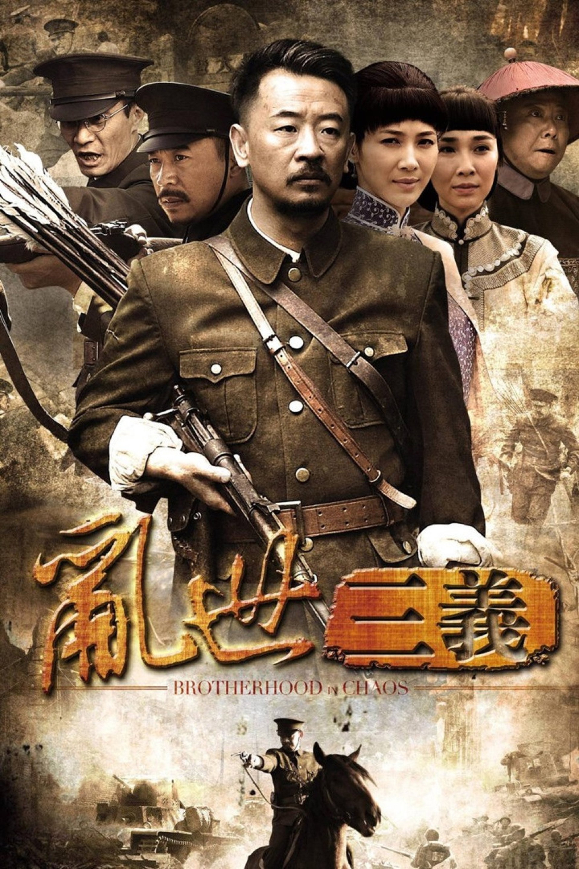 乱世三义