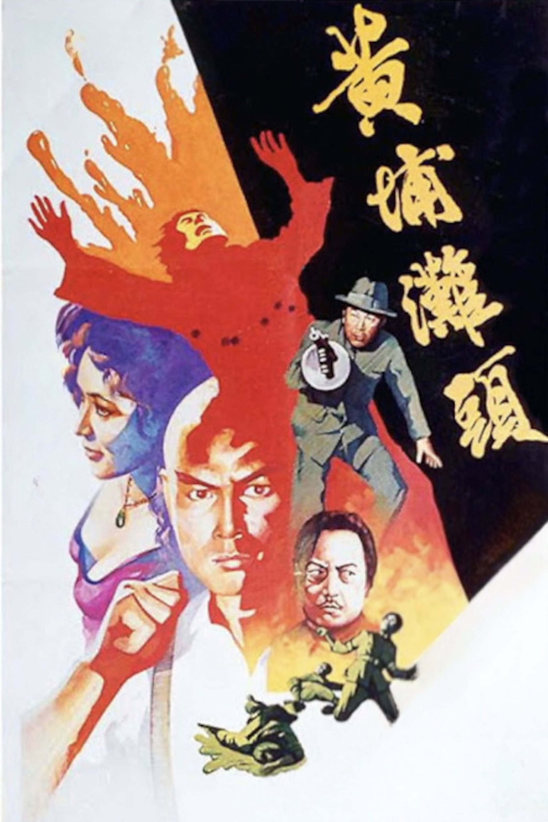 黃埔灘頭