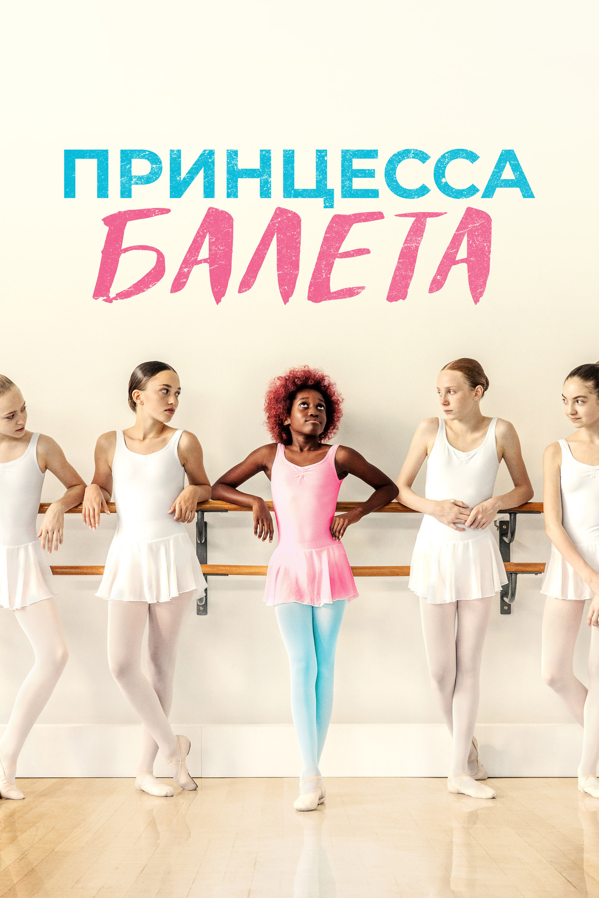 Принцесса балета