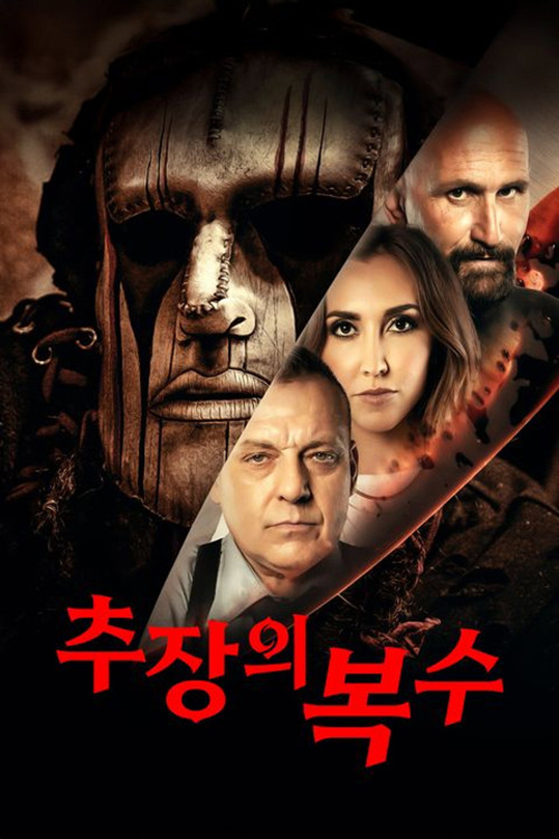 추장의 복수