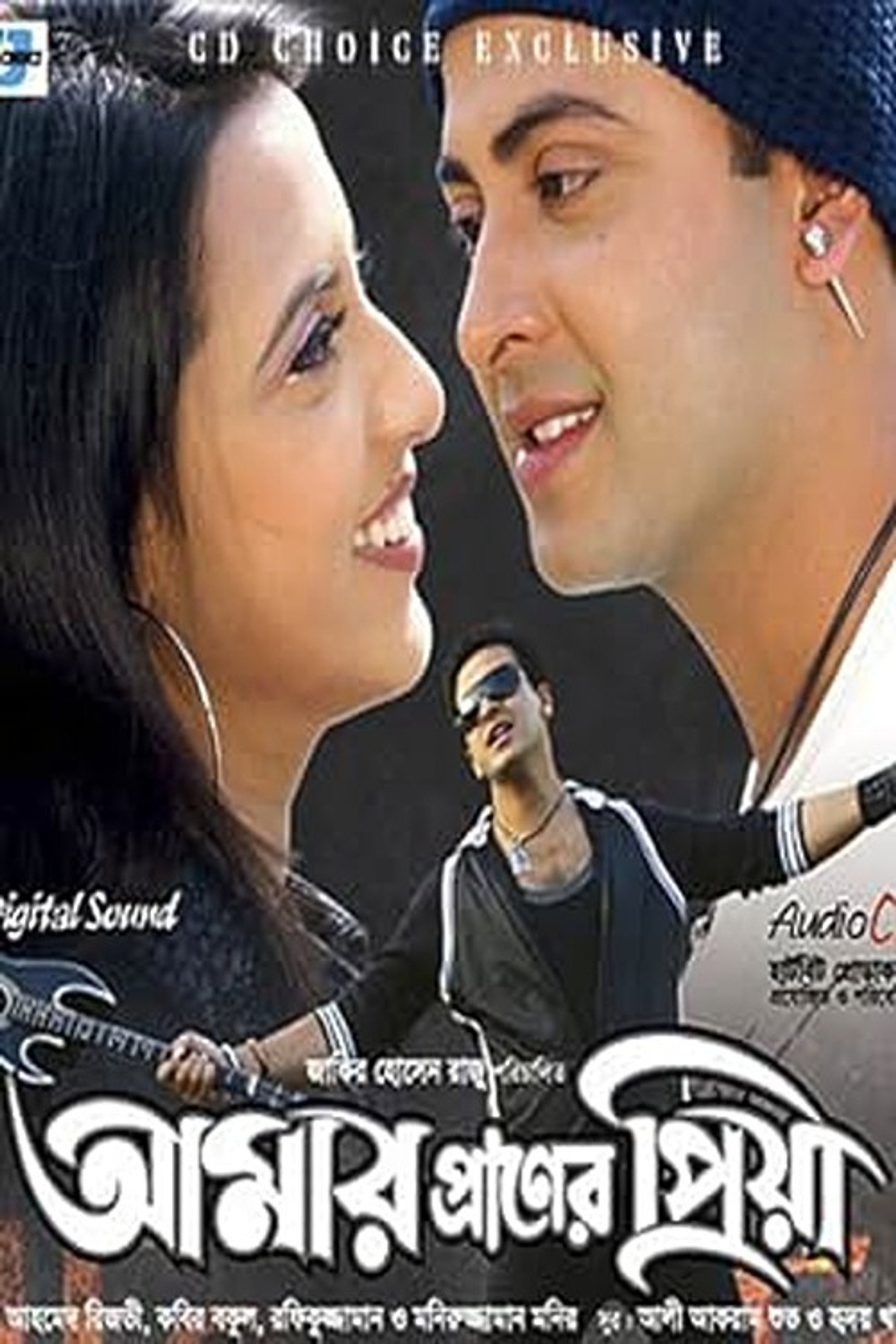 আমার প্রাণের প্রিয়া