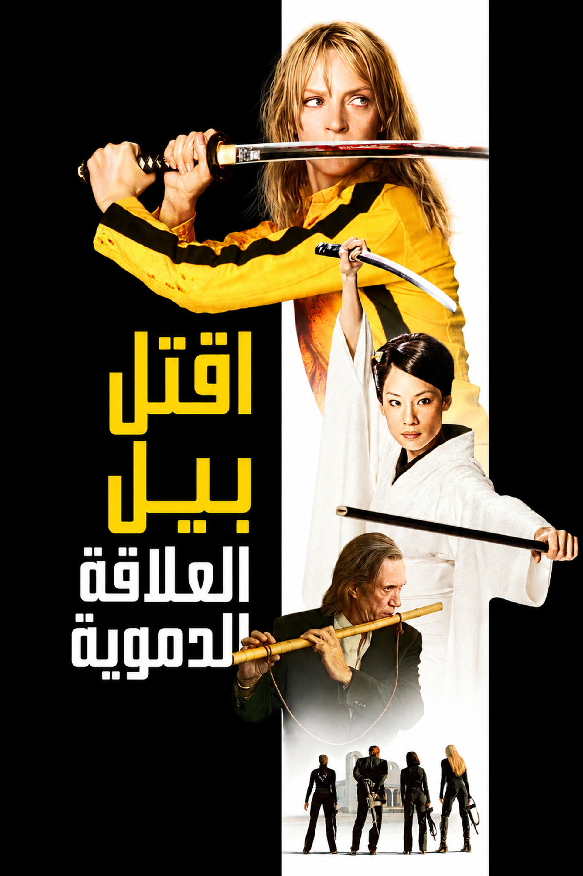 Kill Bill: The Whole Bloody Affair
