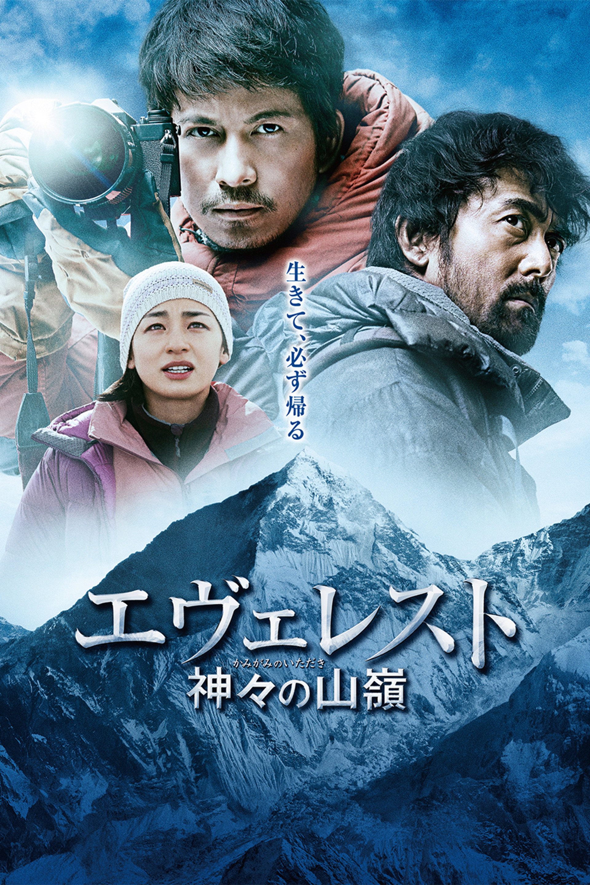 エヴェレスト 神々の山嶺