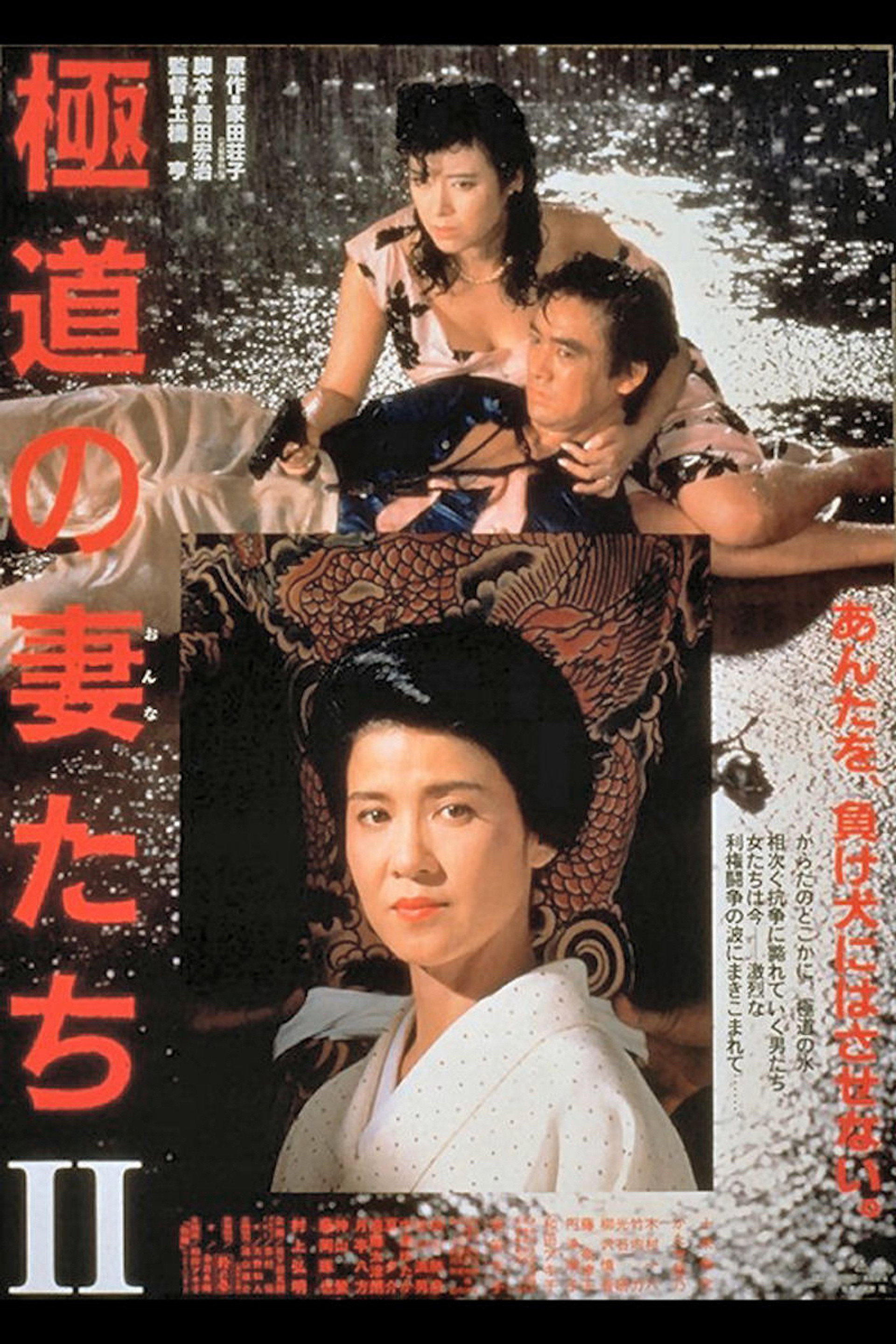 極道の妻たちII