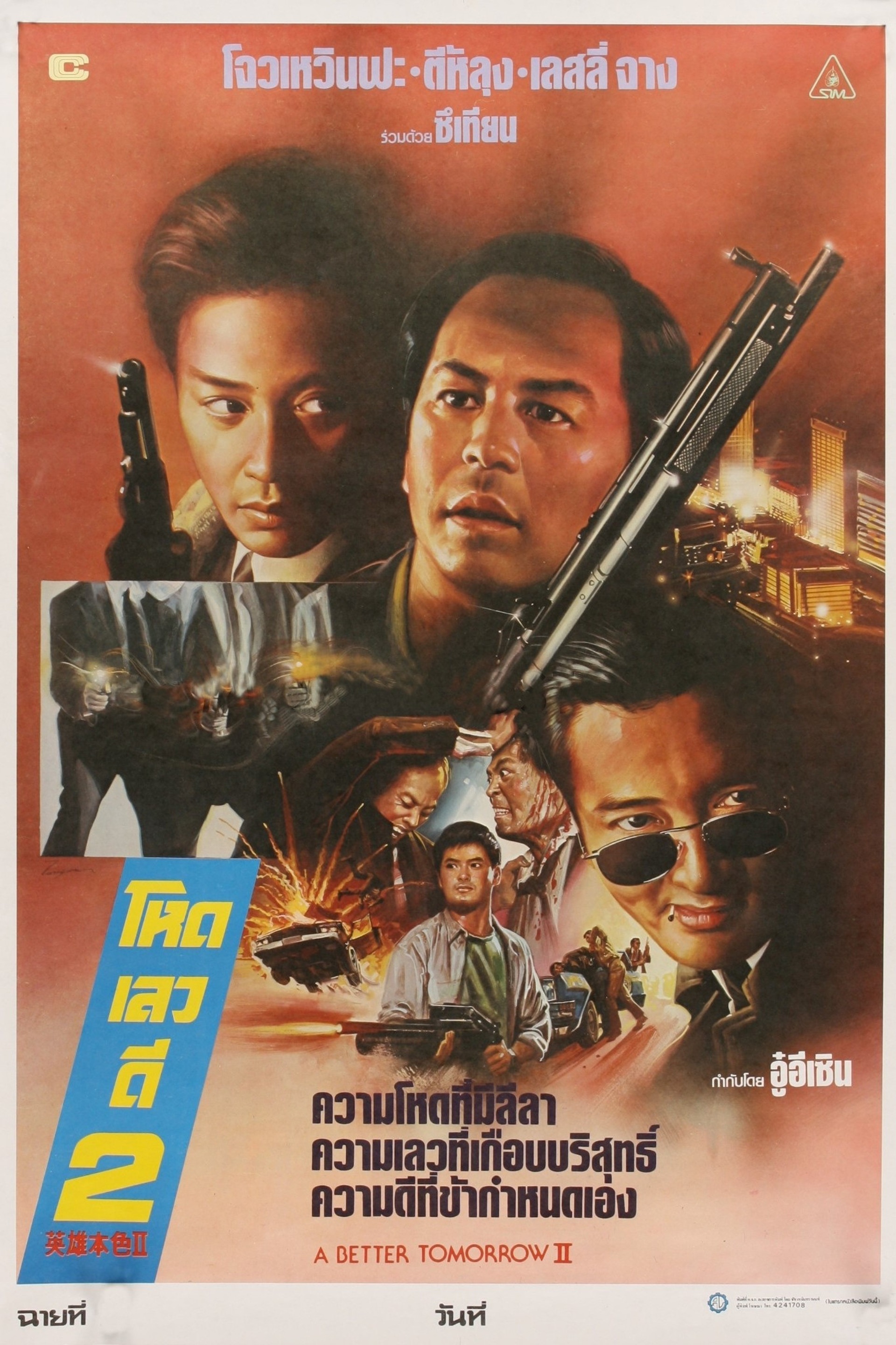 โหด เลว ดี 2