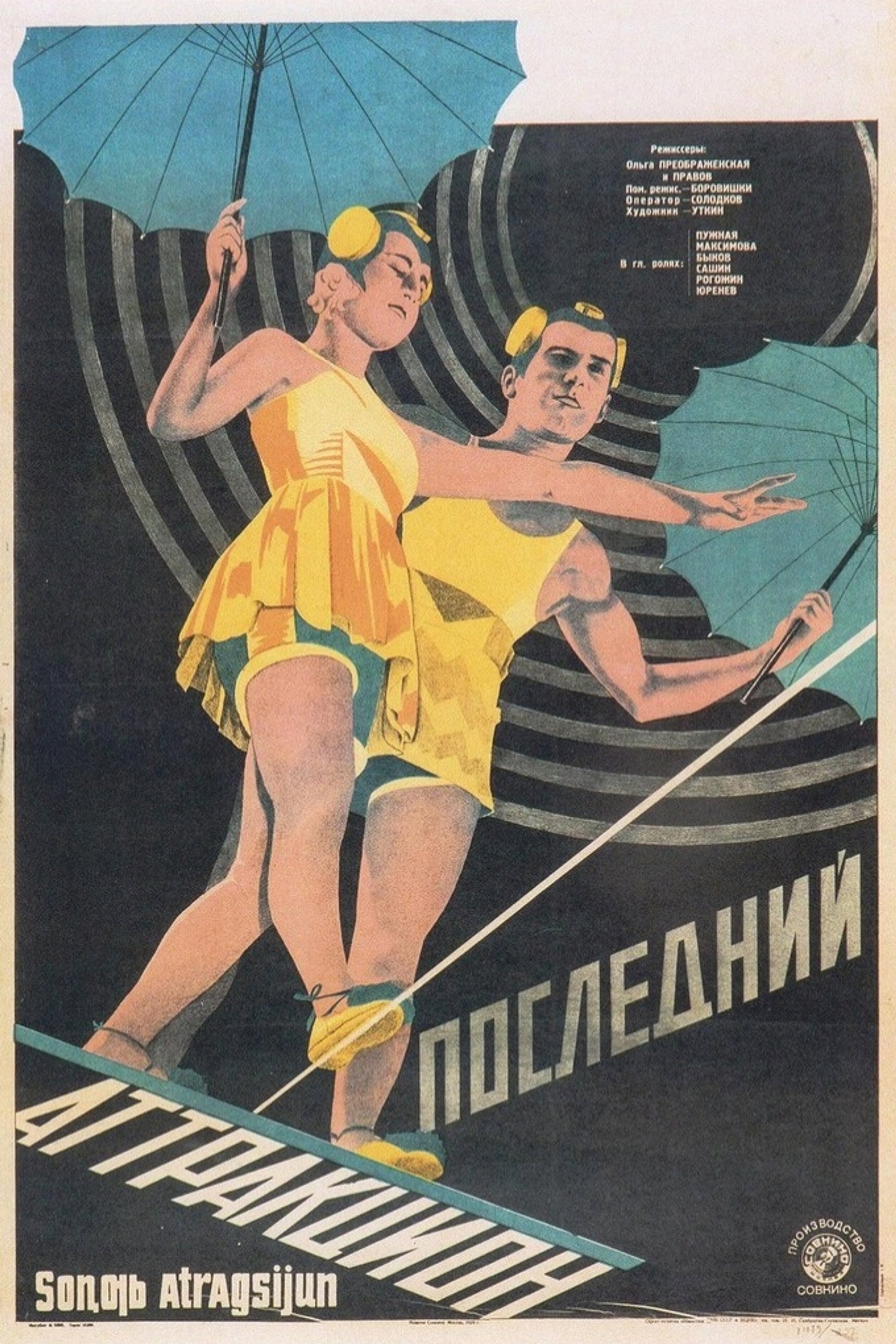 Последний аттракцион