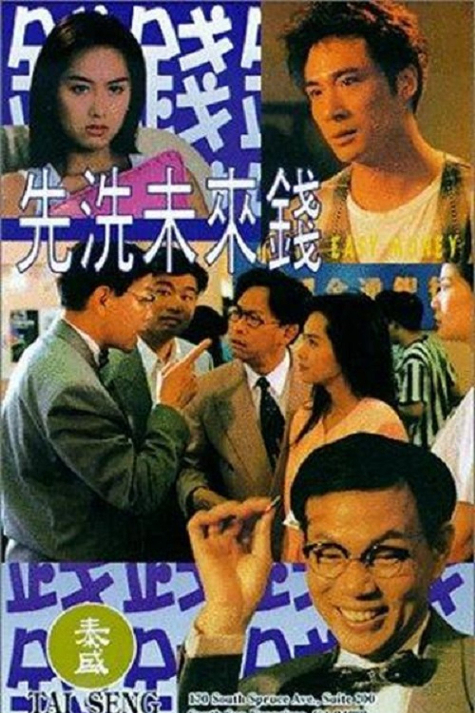 先洗未來錢