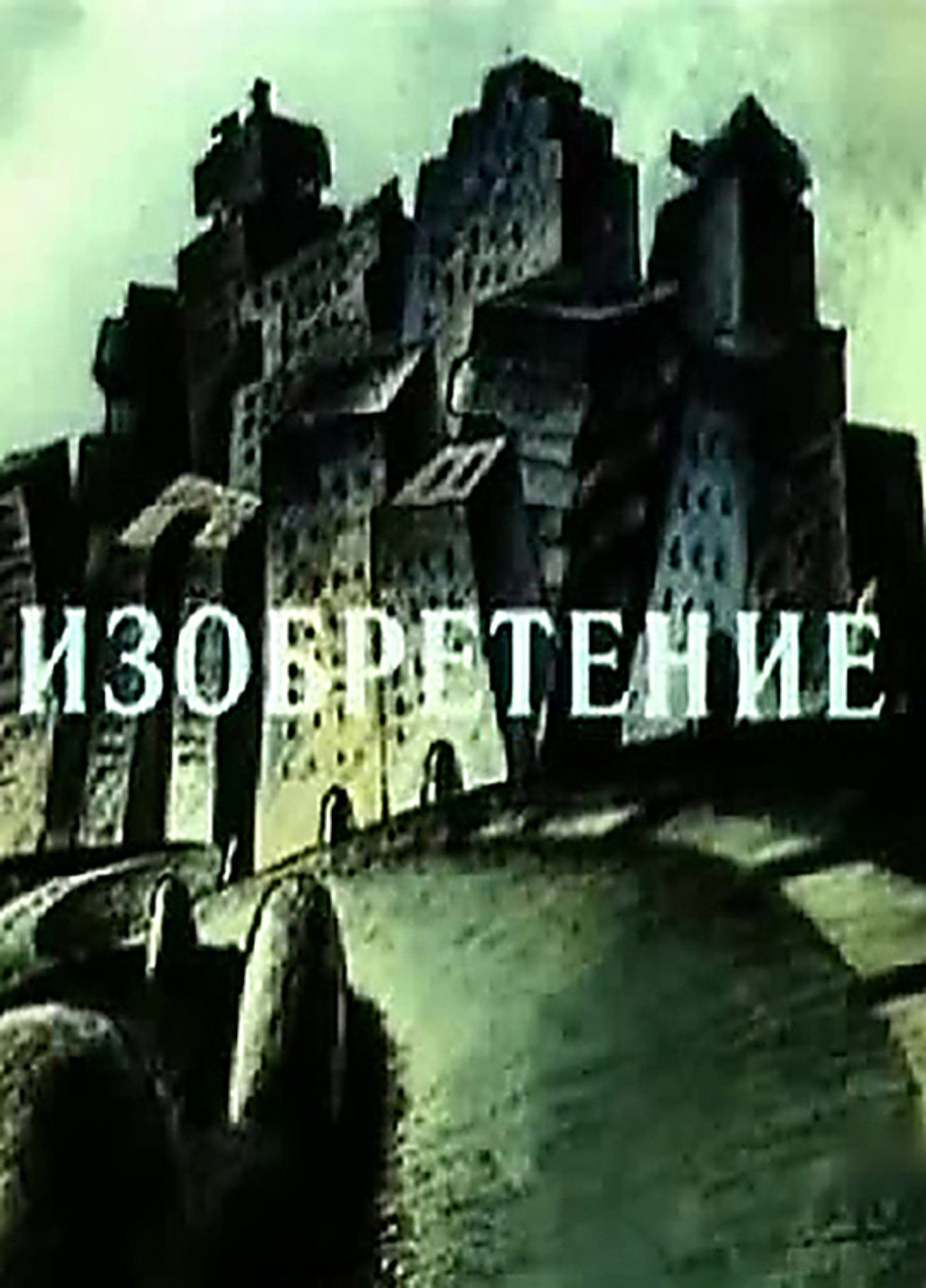 Изобретение