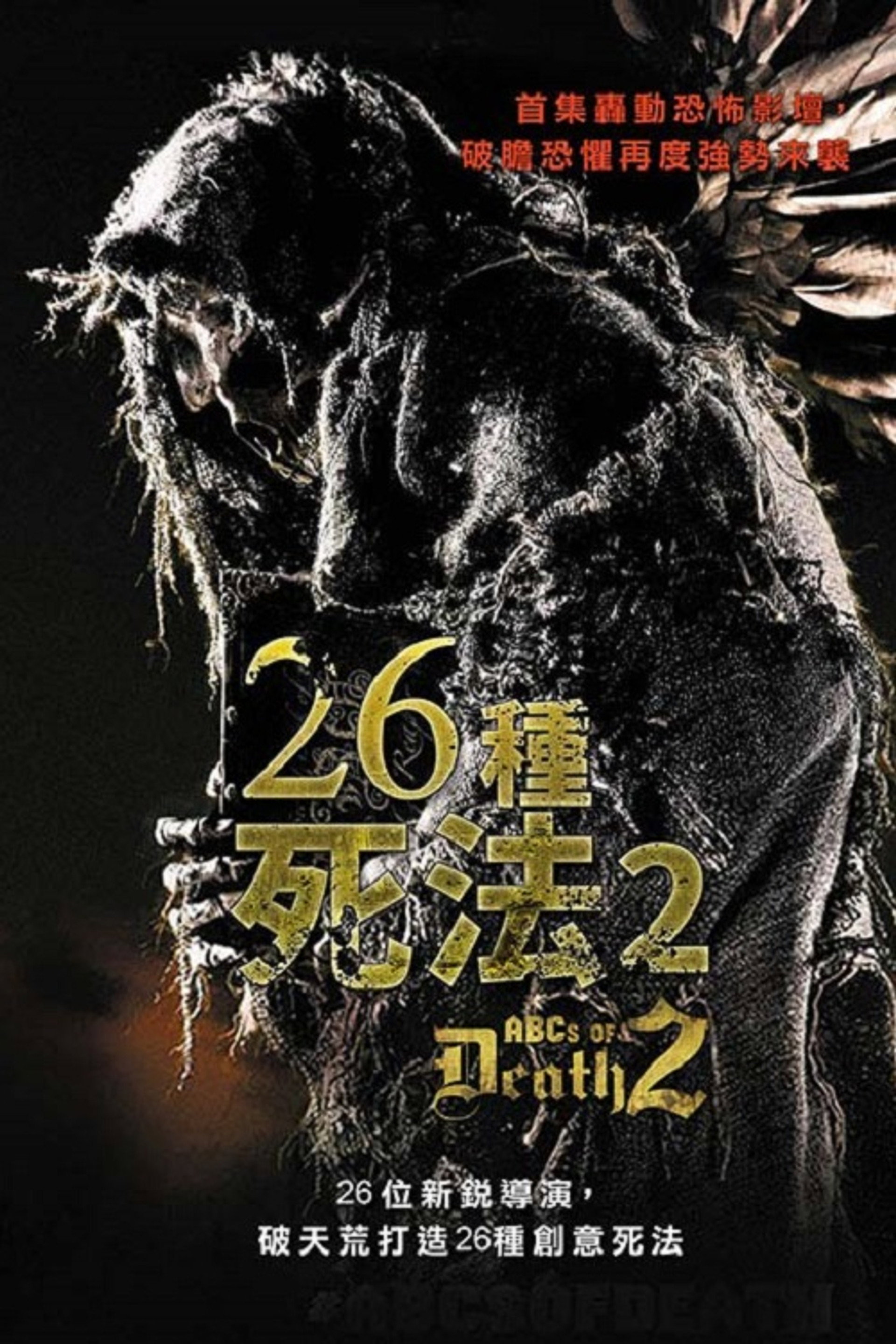 26种新死法