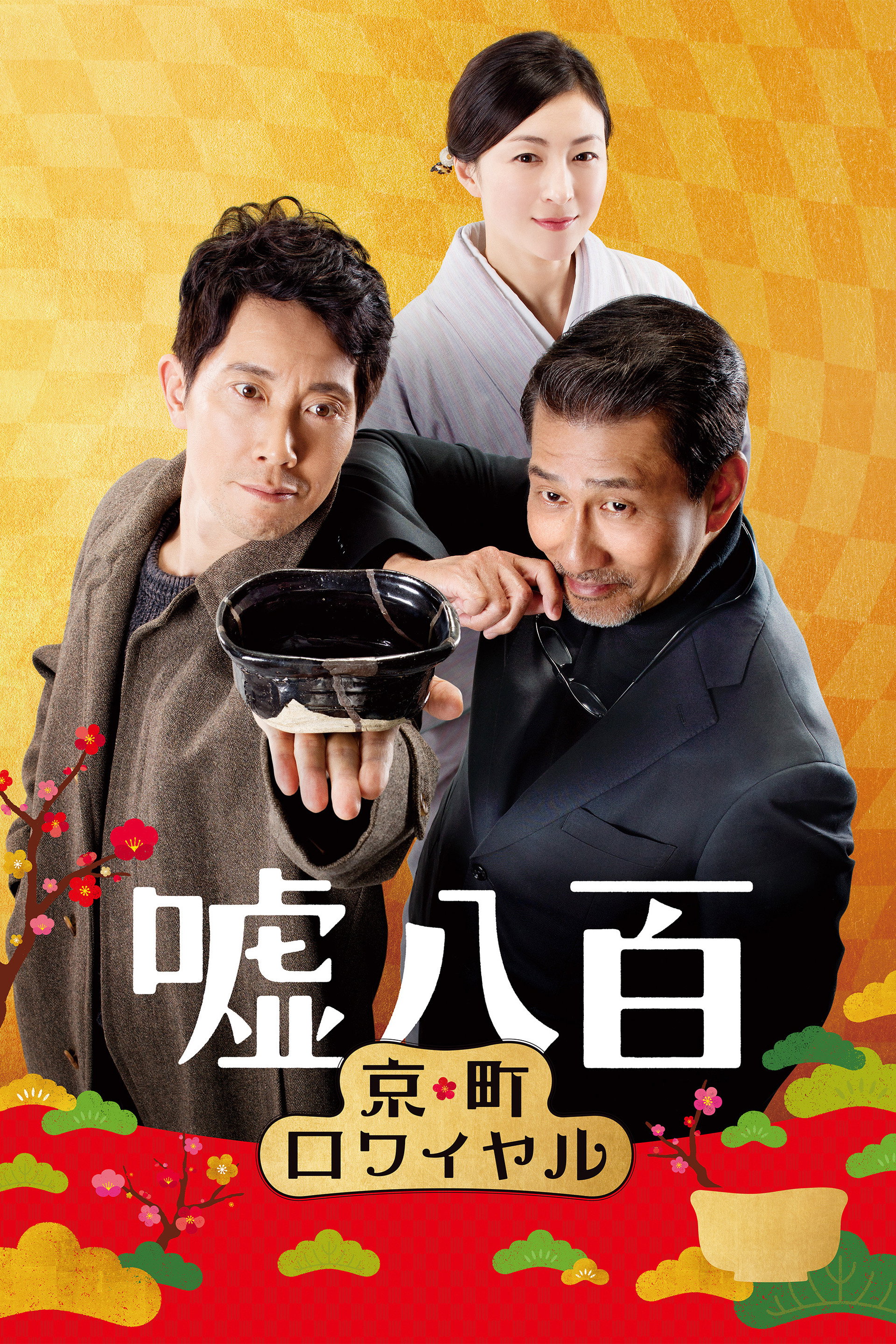 嘘八百 京町ロワイヤル
