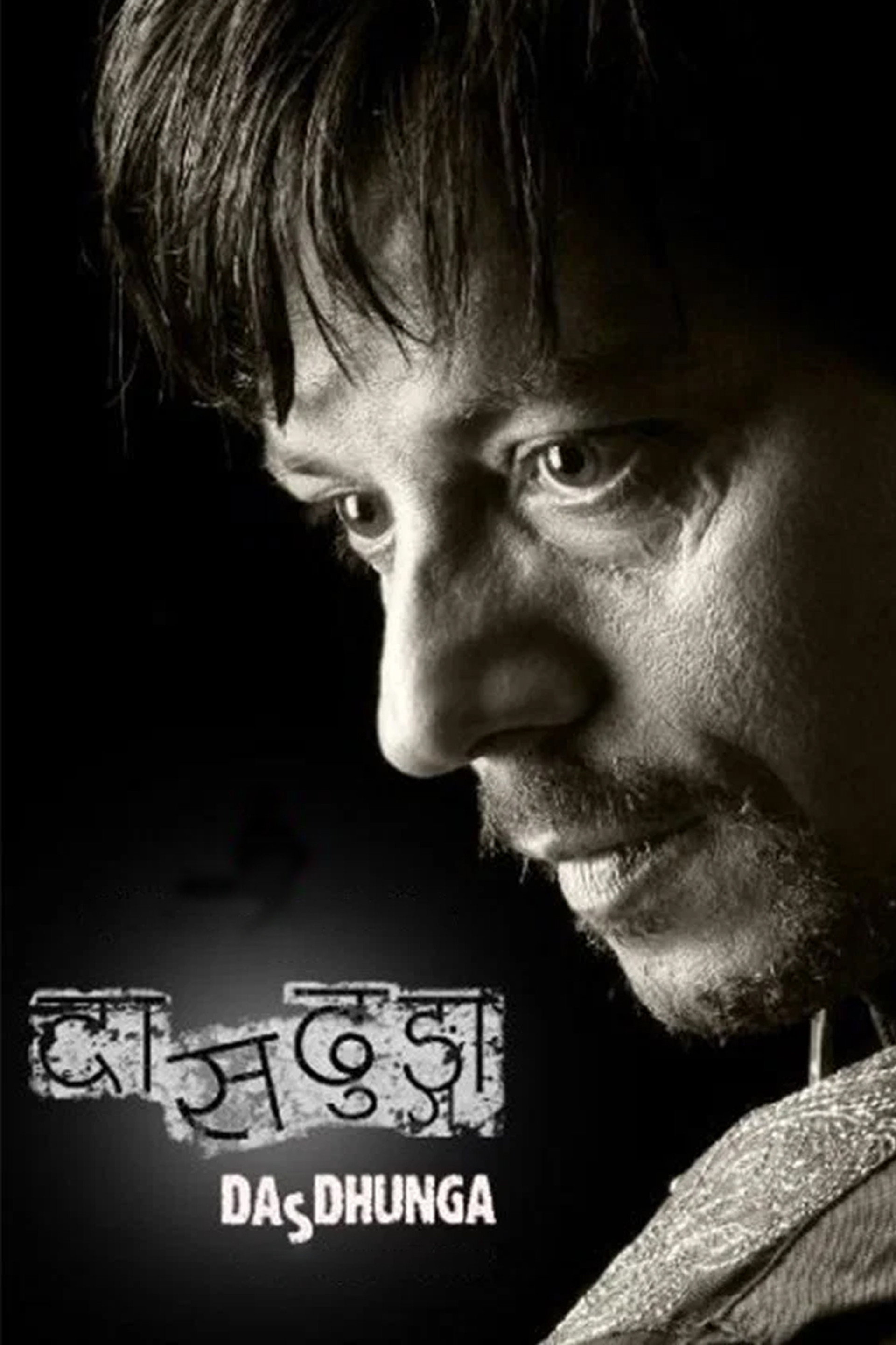 दासढुङ्गा