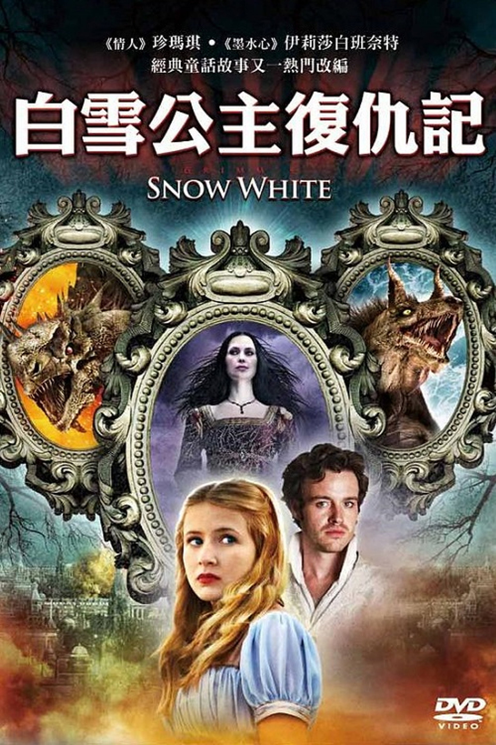 格林白雪公主