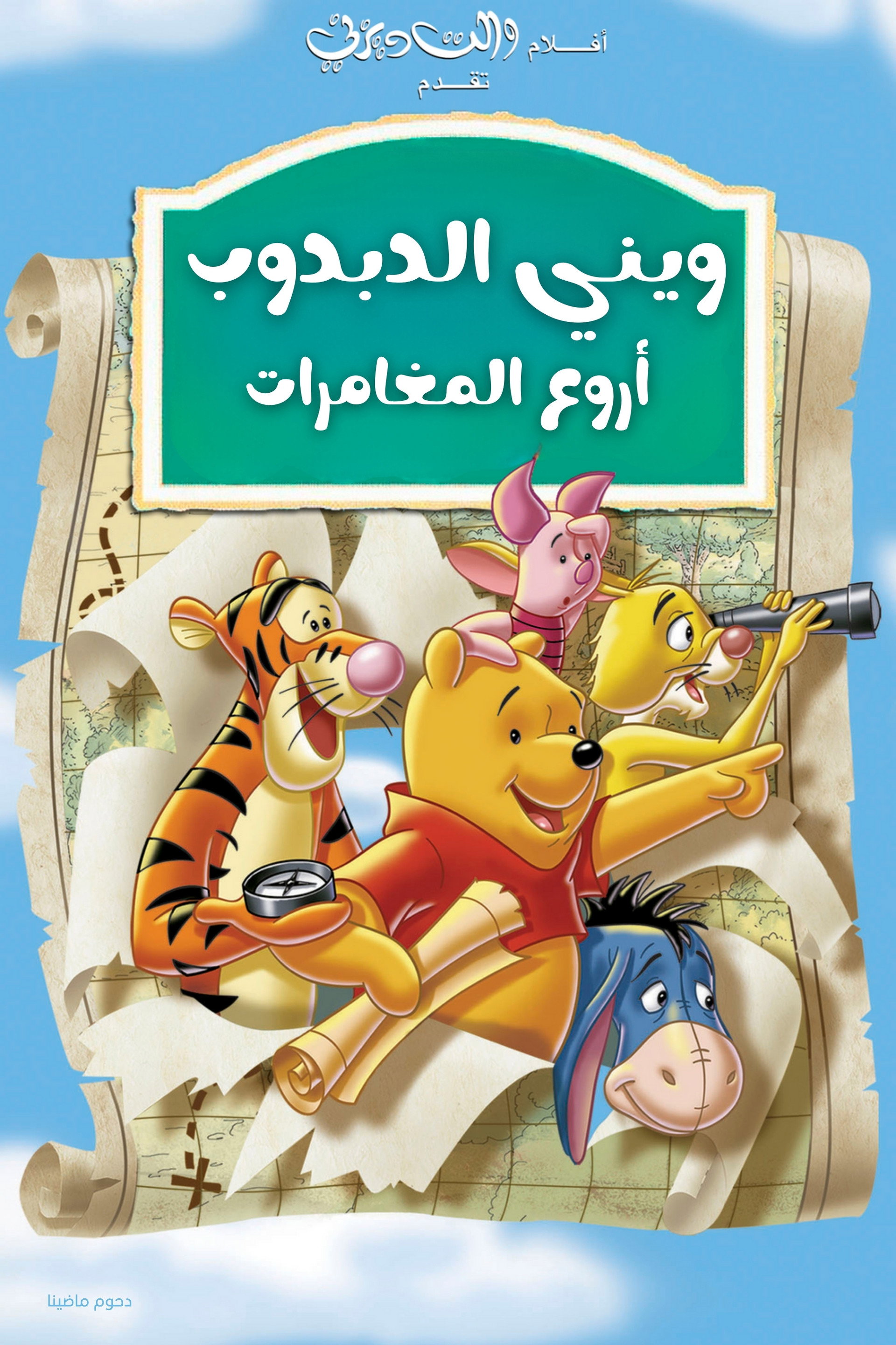 ويني الدبدوب∶ أروع المغامرات