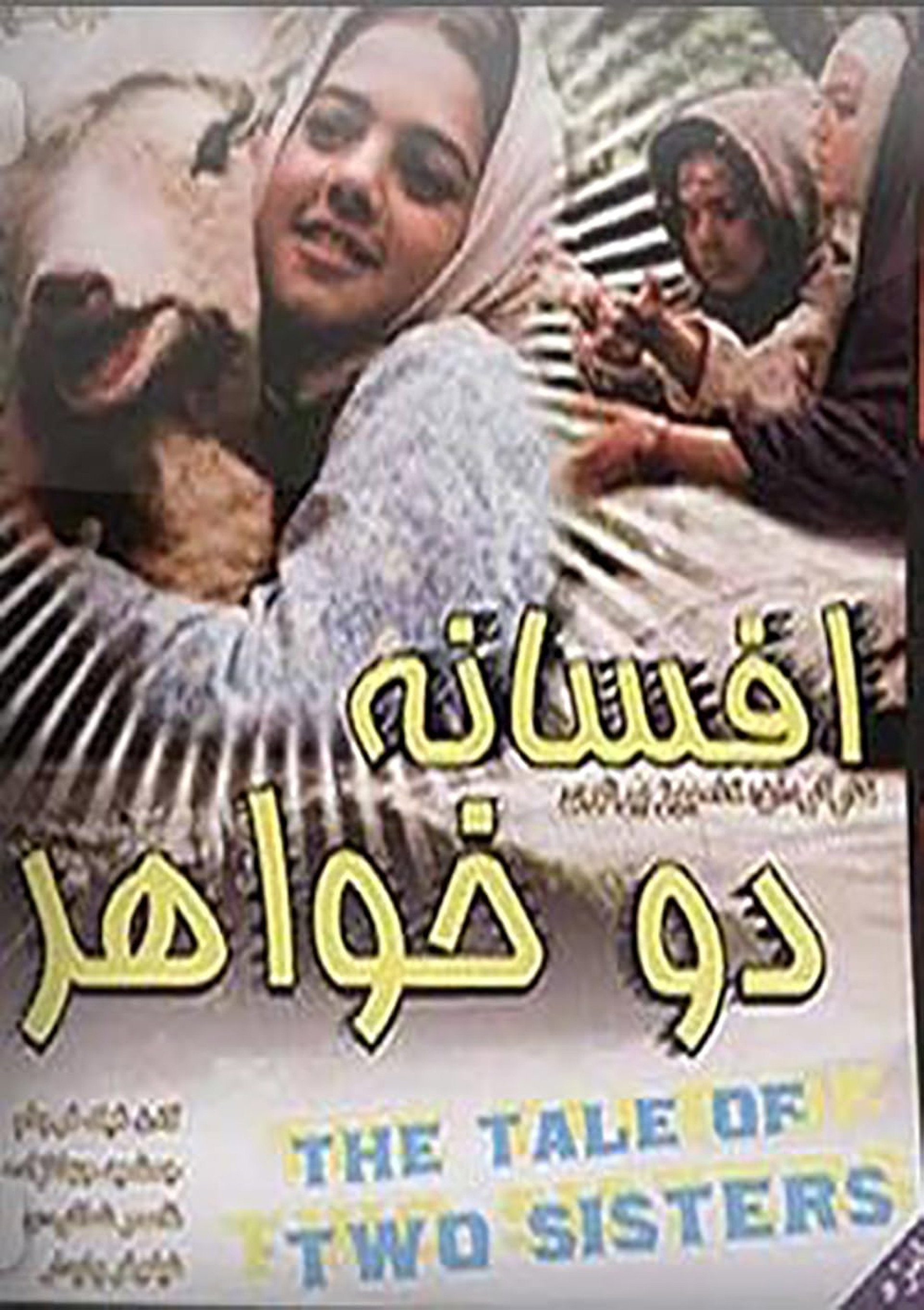 Afsaneh do khahar