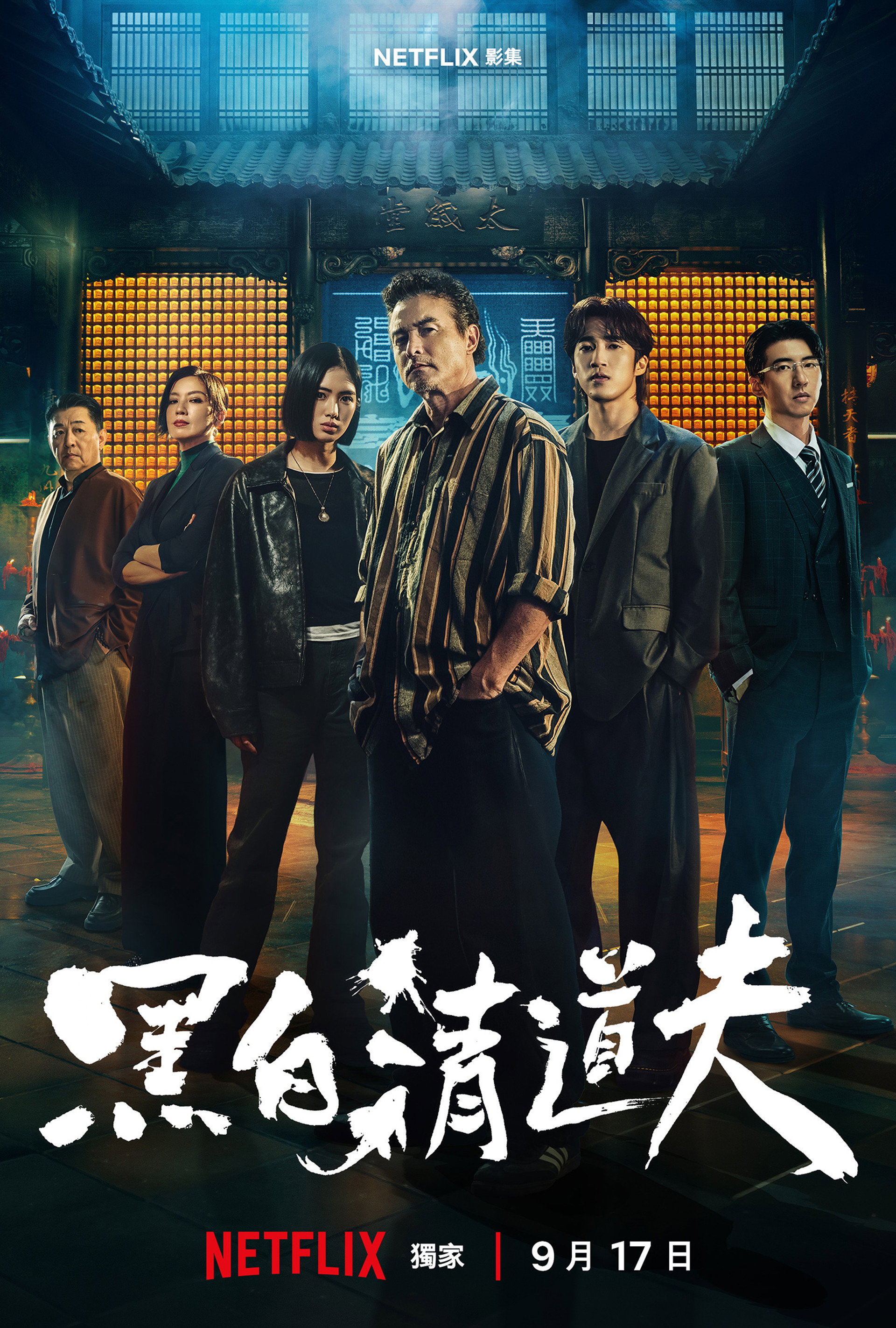 黑白清道夫
