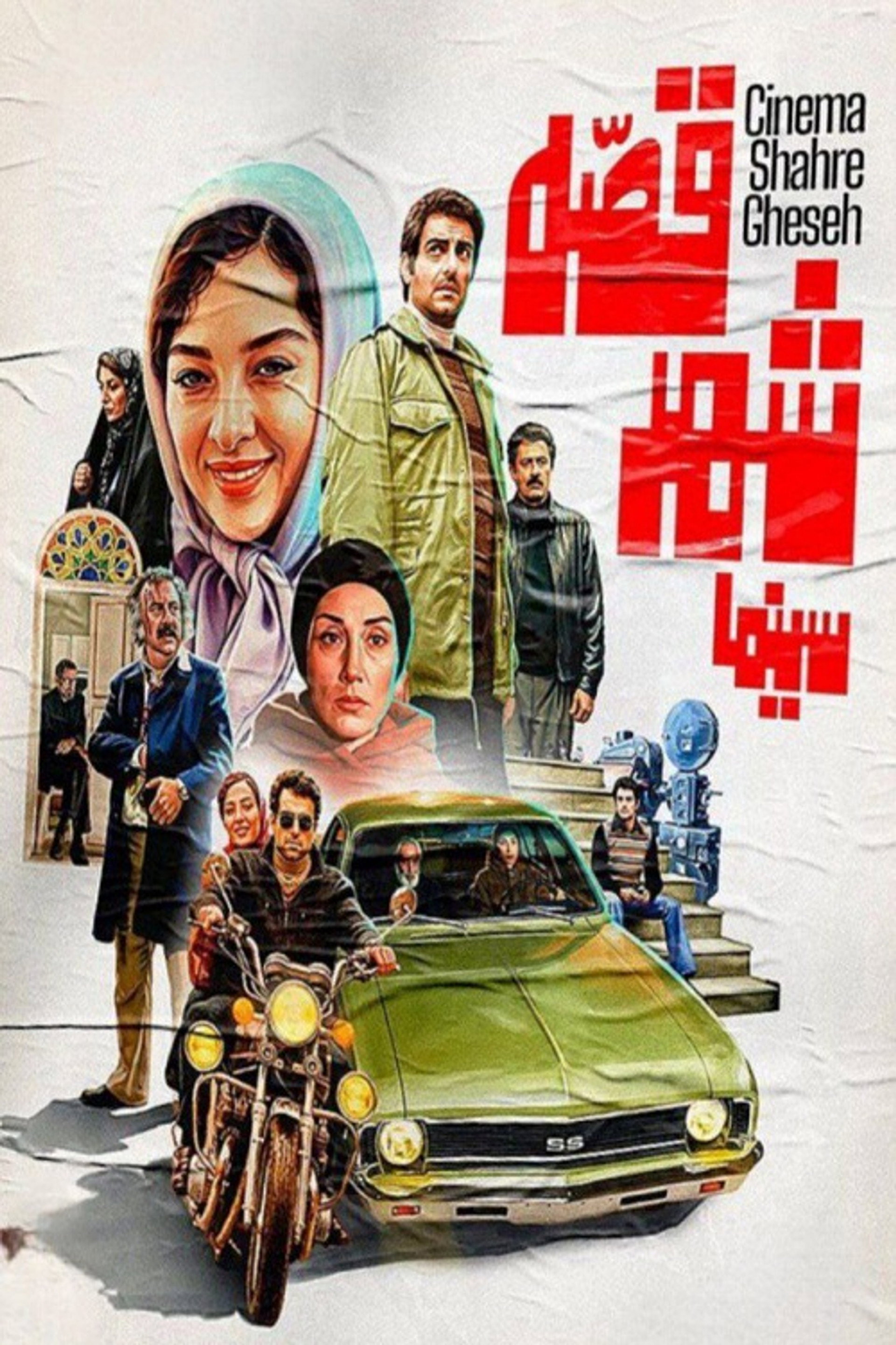 Cinema Shahre Gheseh