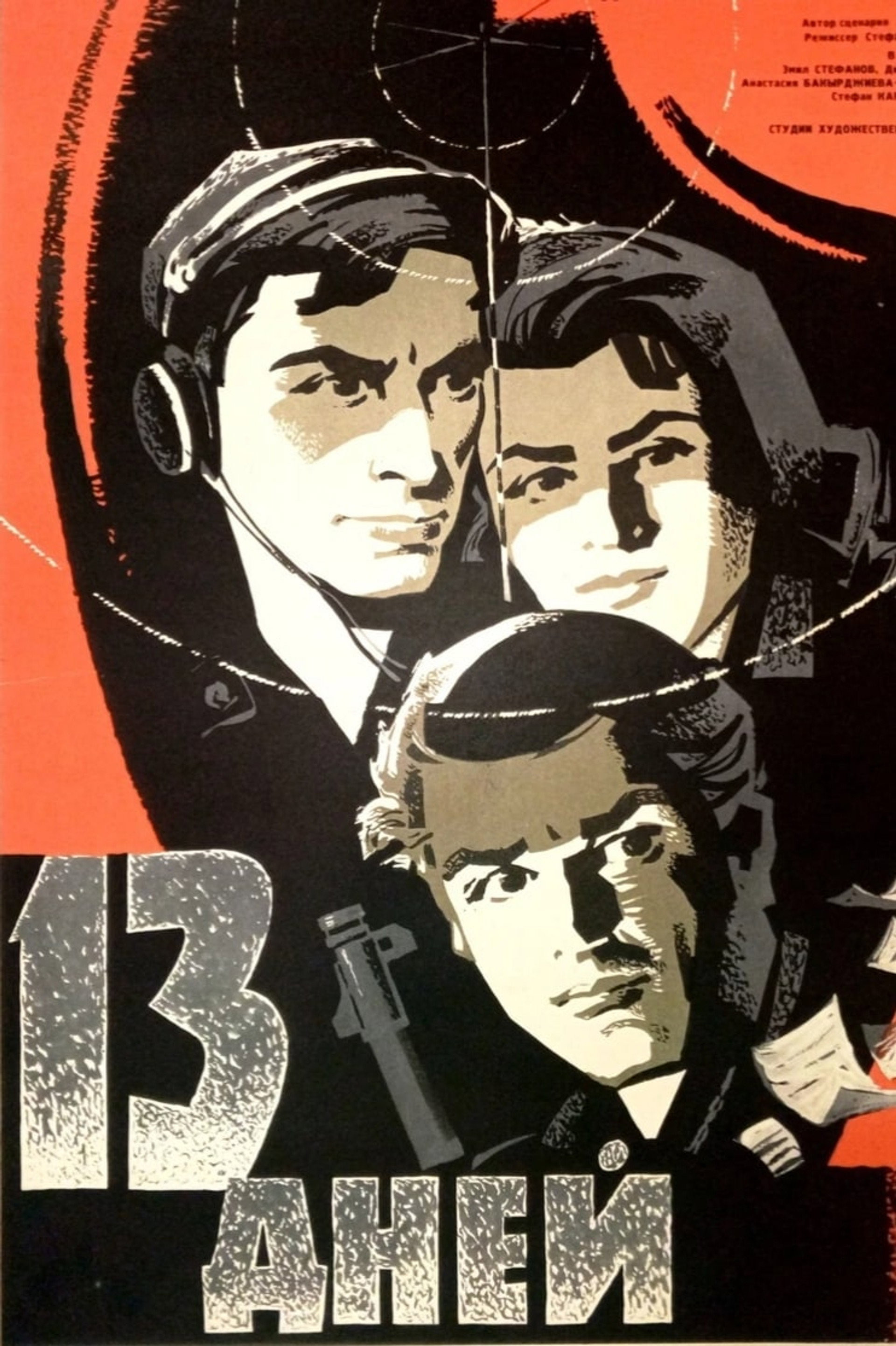 13 дни