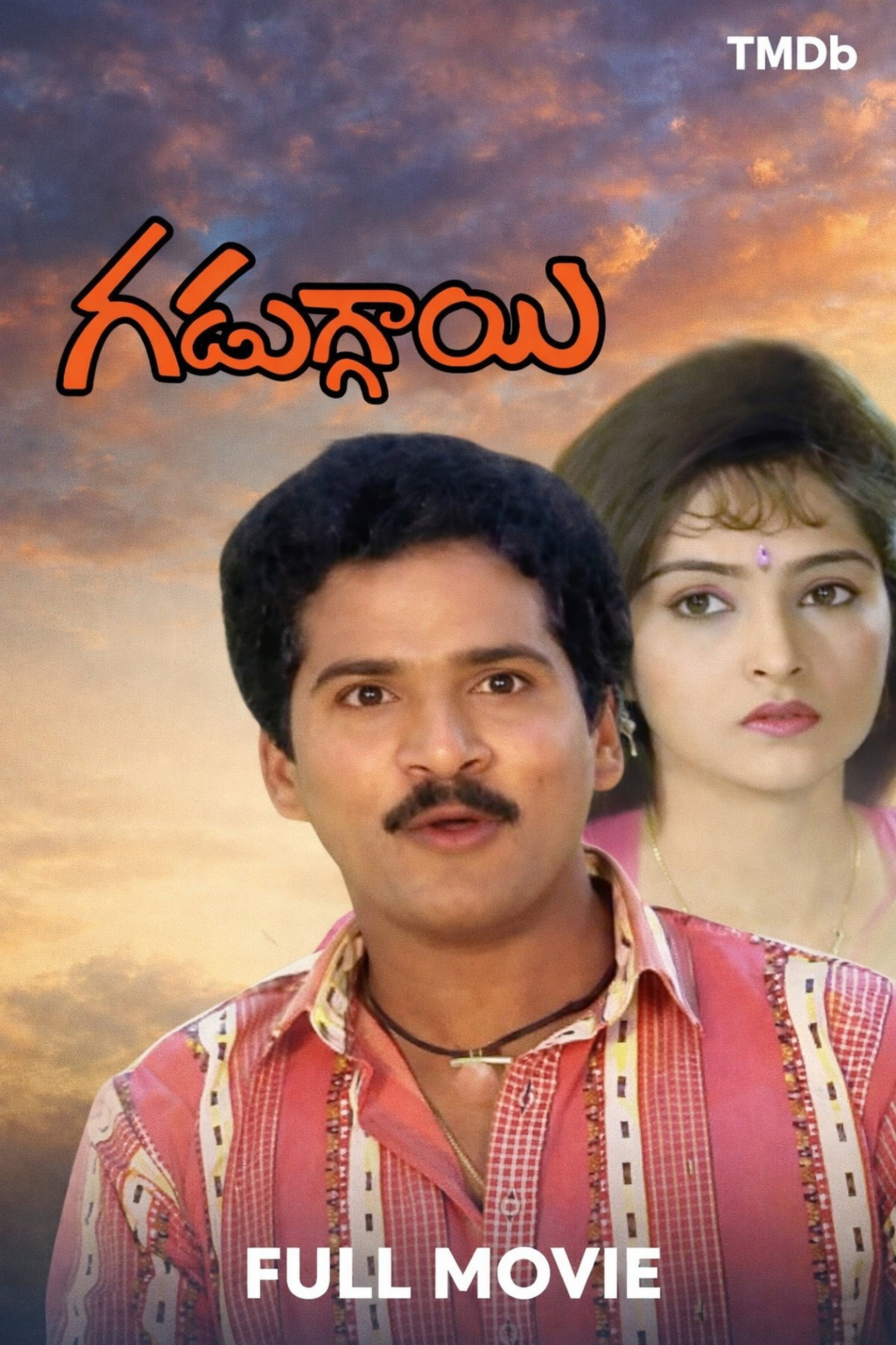 గడుగ్గాయి