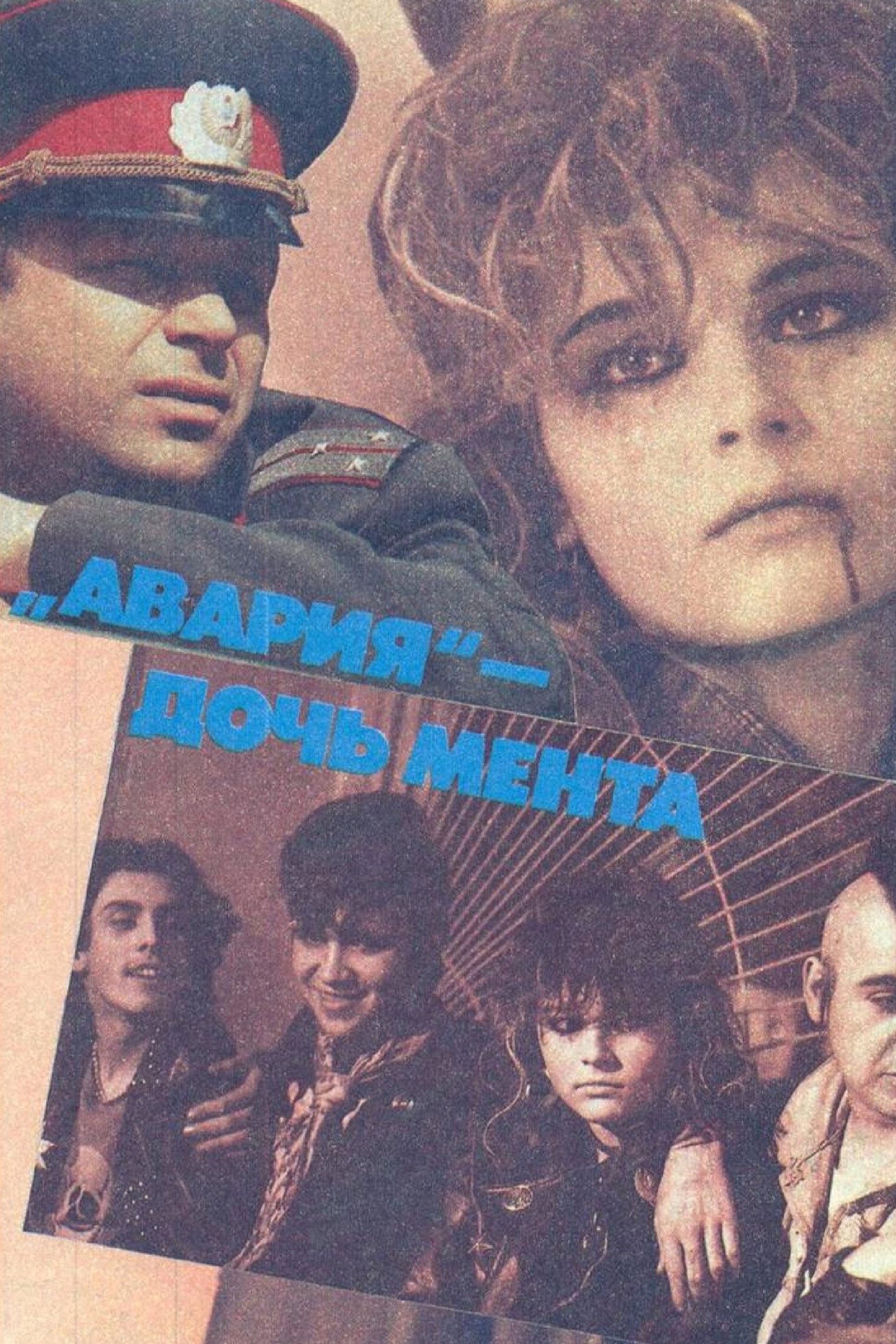 Авария — дочь мента