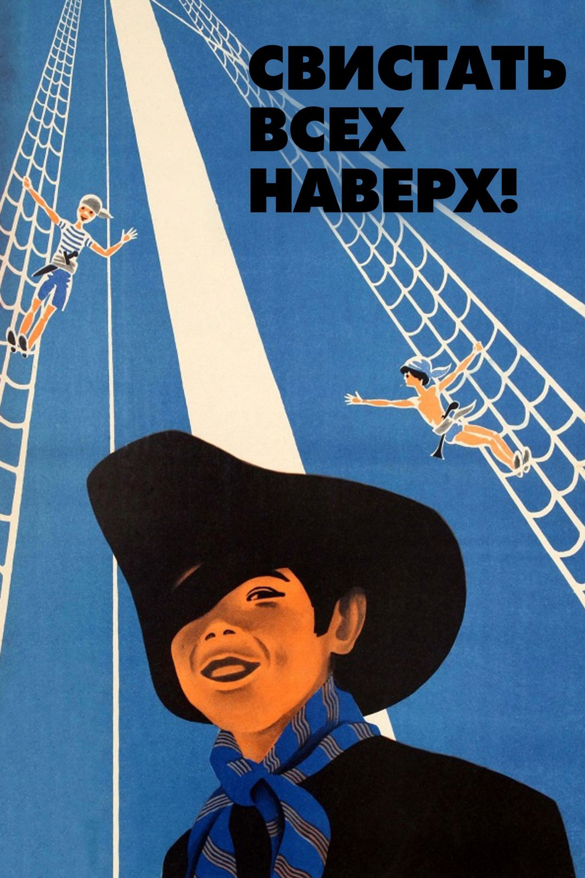 Свистать всех наверх!