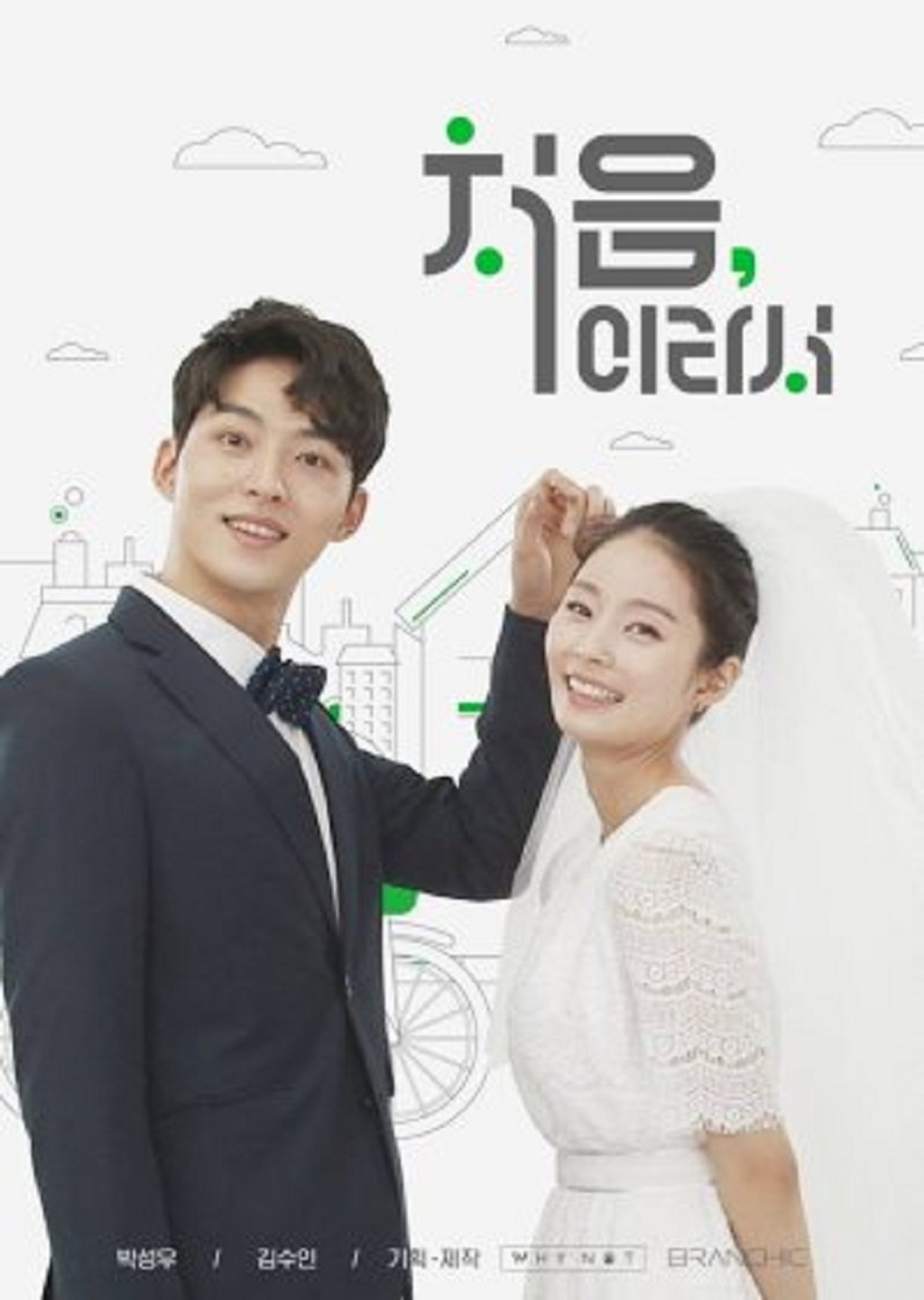 처음이라서