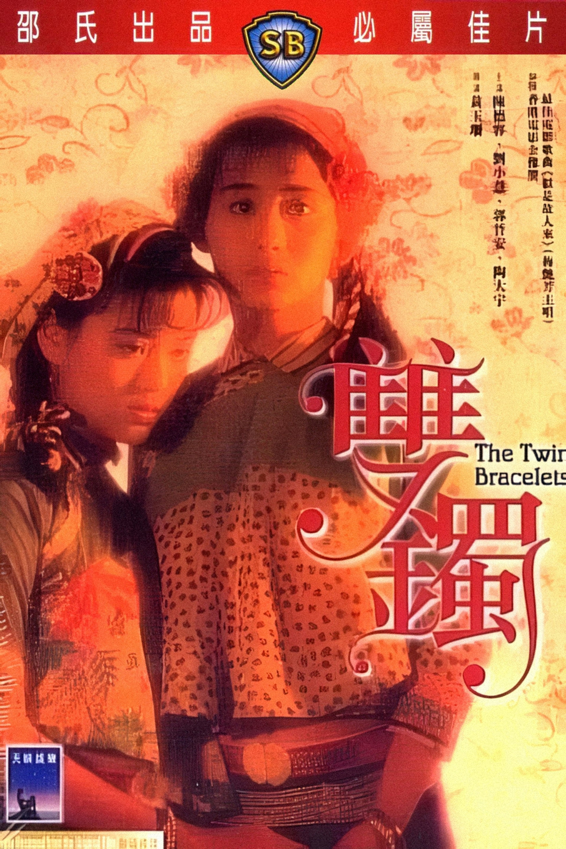 双镯