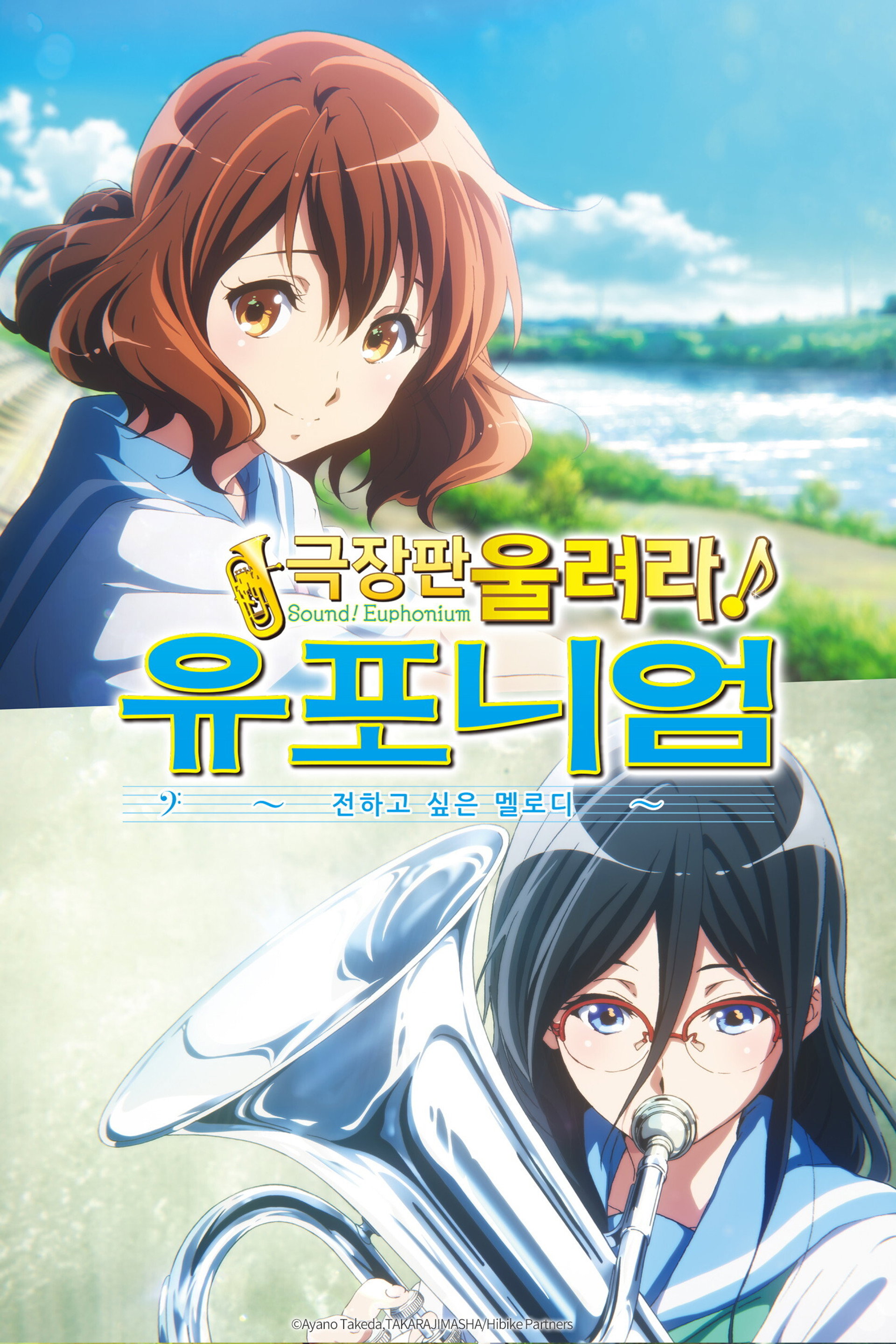 극장판 울려라! 유포니엄: 전하고 싶은 멜로디
