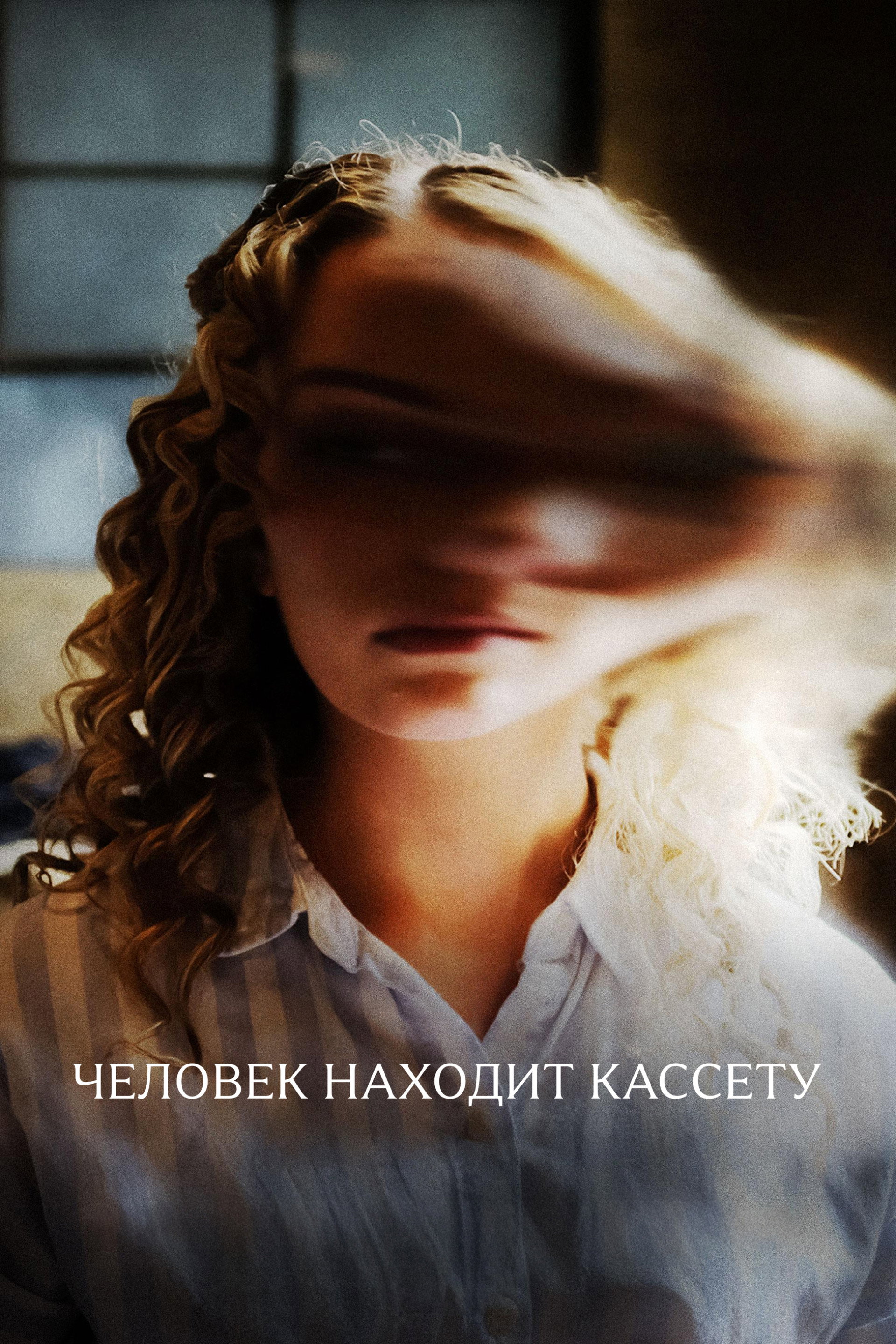 Человек находит кассету